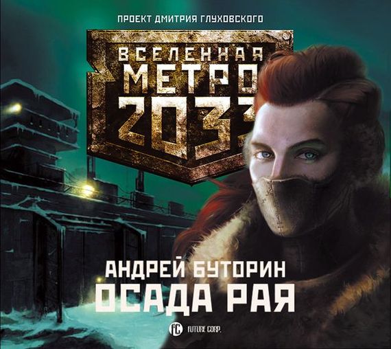 Обложка книги «Осада рая (Север-2)»