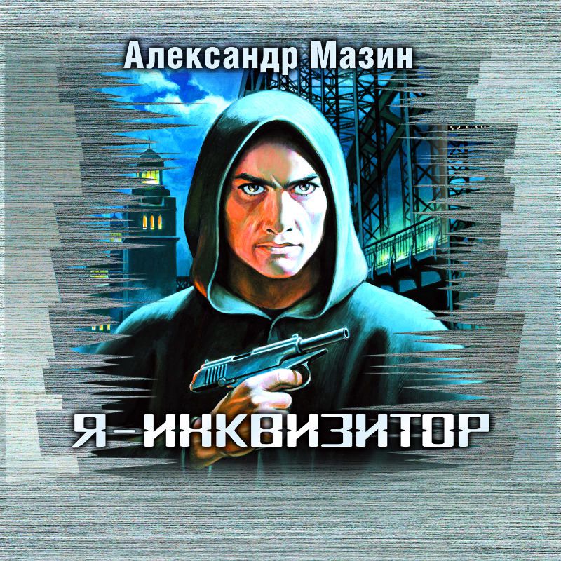 Обложка книги «Я – инквизитор»
