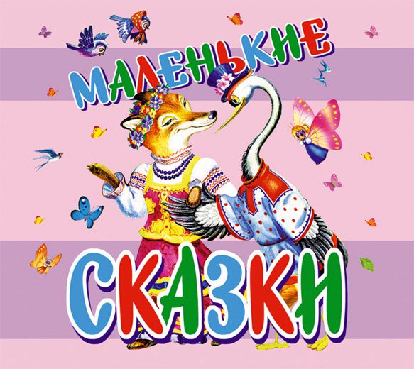 Обложка книги «Маленькие сказки»