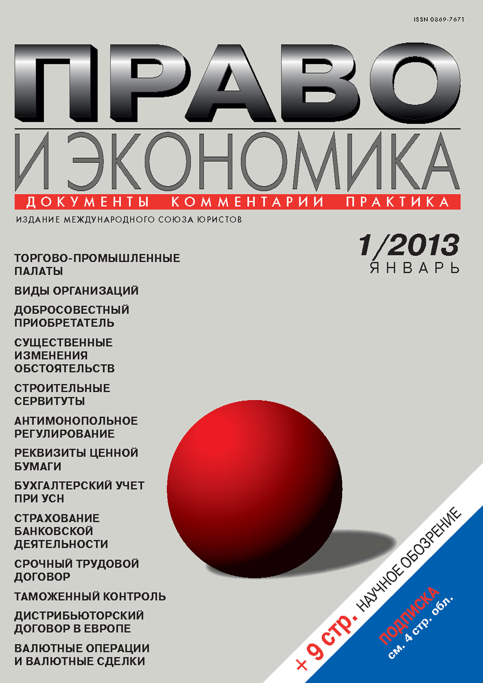 Обложка книги «Право и экономика №01/2012»