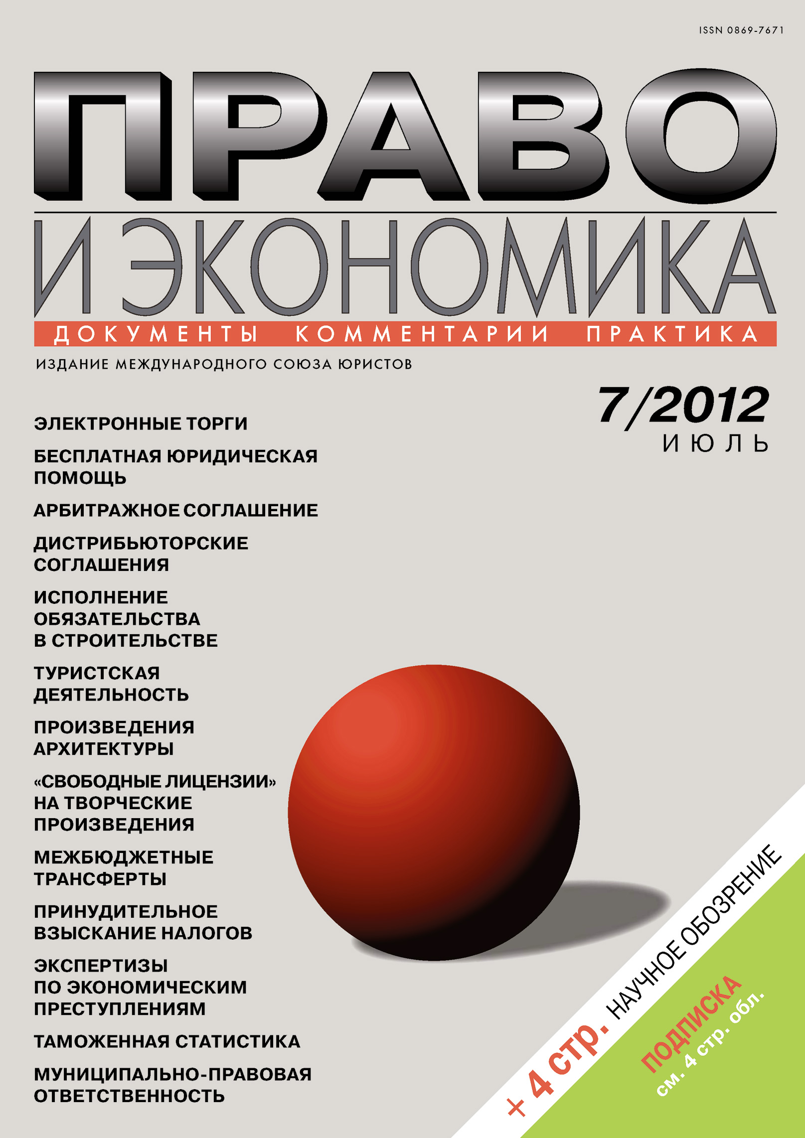 Обложка книги «Право и экономика №07/2012»