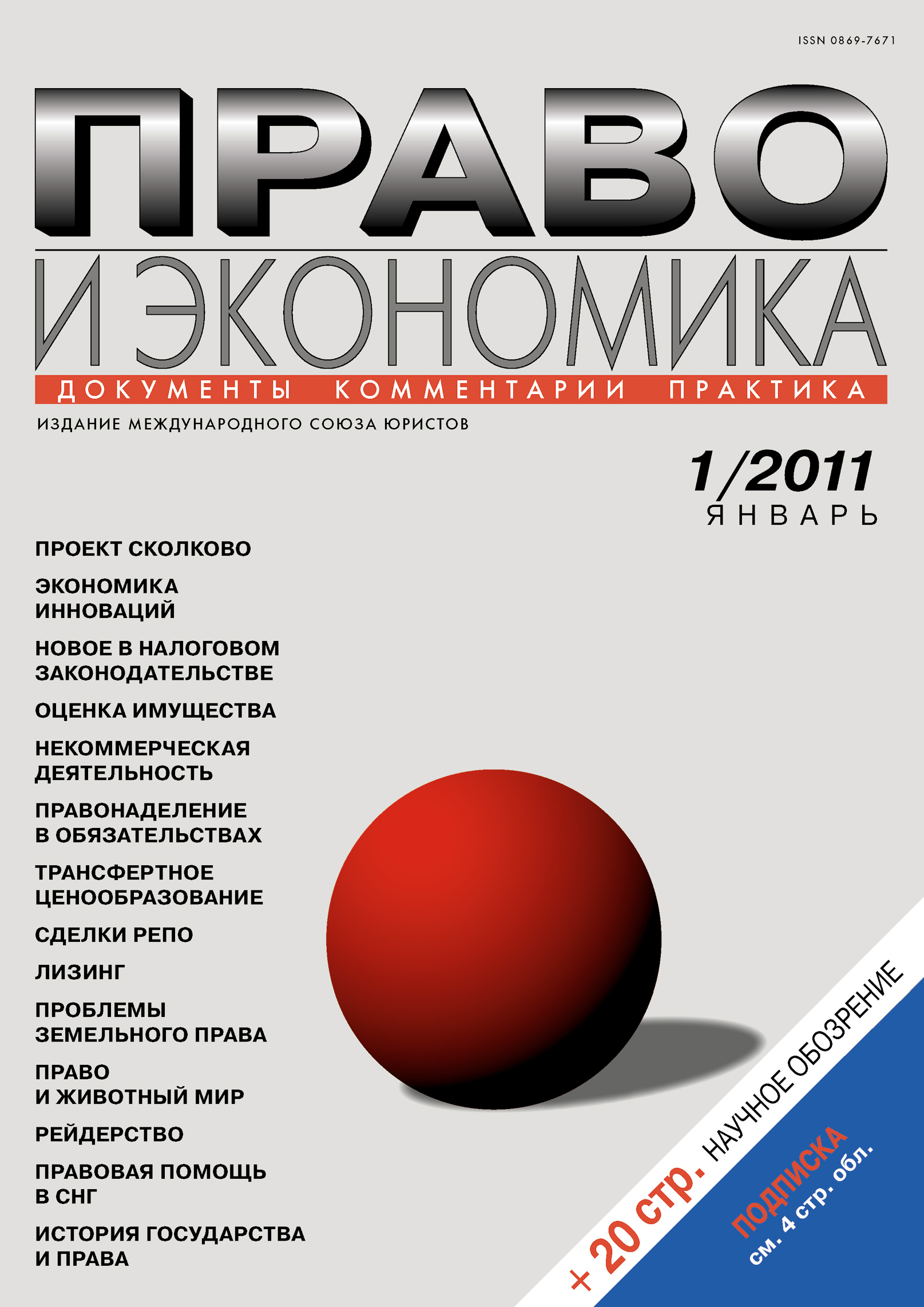 Обложка книги «Право и экономика №01/2011»