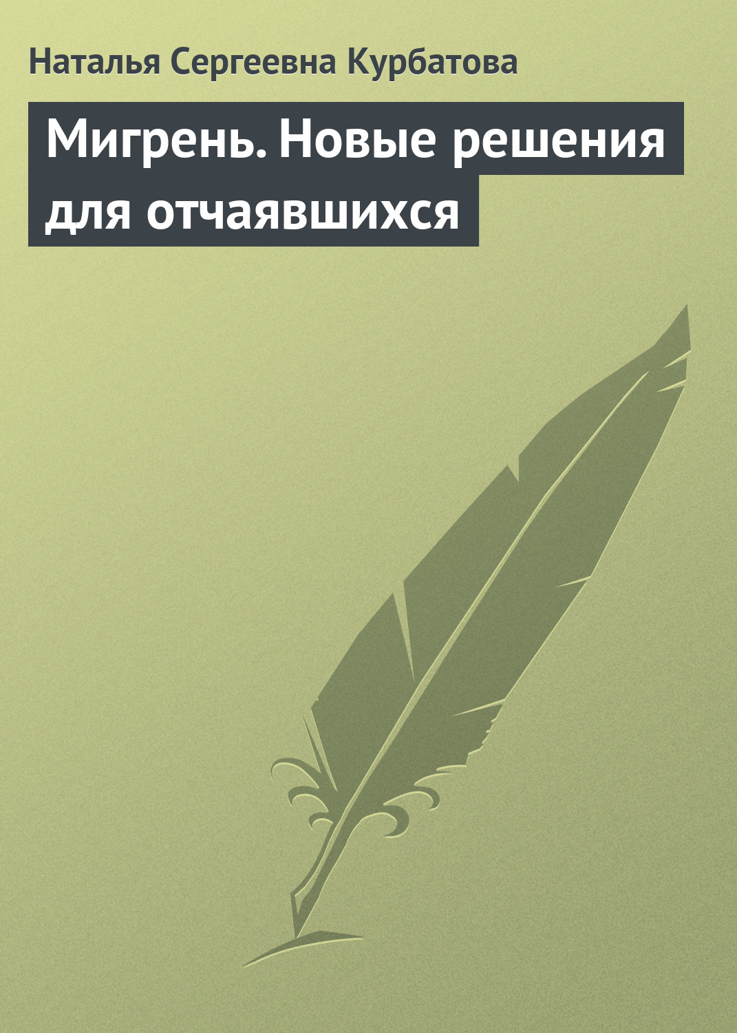 Обложка книги «Мигрень. Новые решения для отчаявшихся»