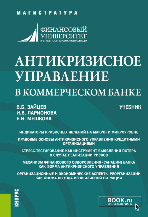 Обложка книги «Антикризисное управление в коммерческом банке. (Магистратура). Учебник.»