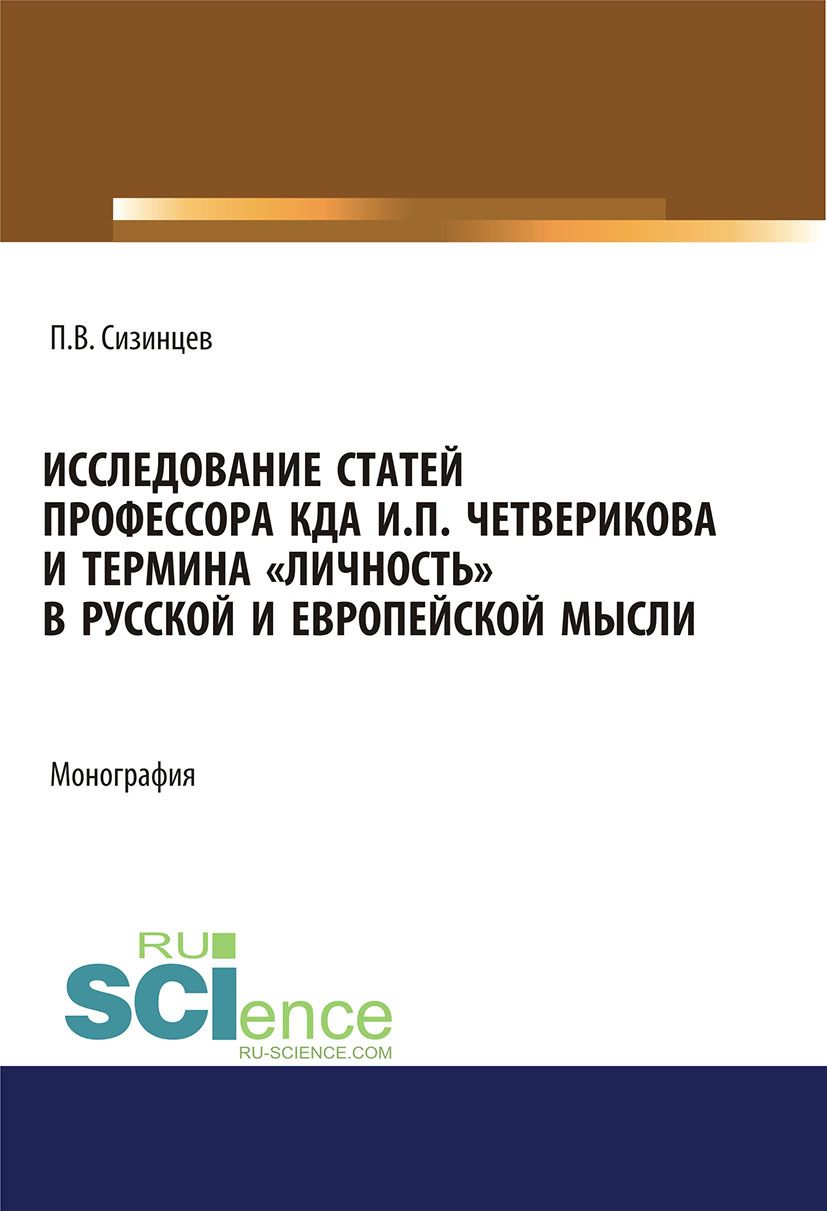 Обложка книги «Исследование статей профессора КДА И.П. Четверикова и термина личность в русской и европейской мысли. (Аспирантура, Бакалавриат, Магистратура). Монография.»