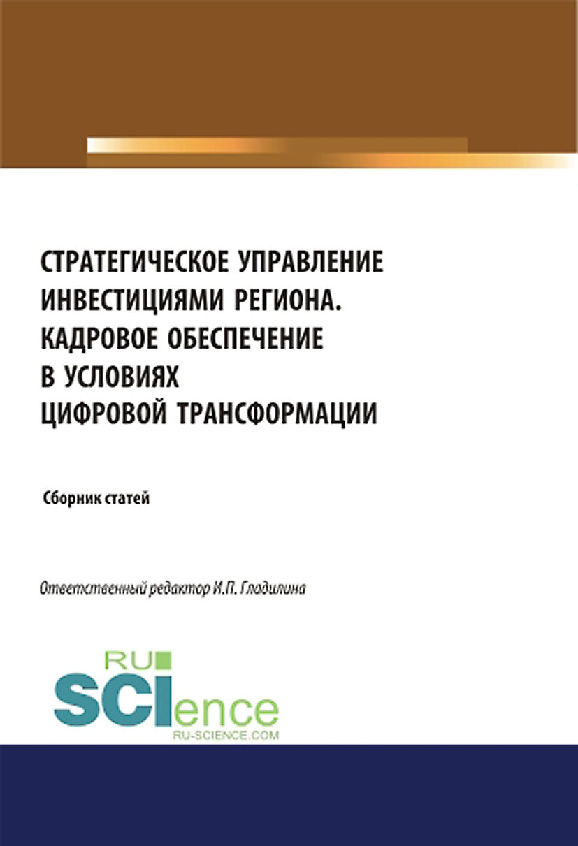 Обложка книги «Стратегическое управление инвестициями региона. Кадровое обеспечение в условиях цифровой трансформации. (Аспирантура, Бакалавриат, Магистратура). Сборник статей.»