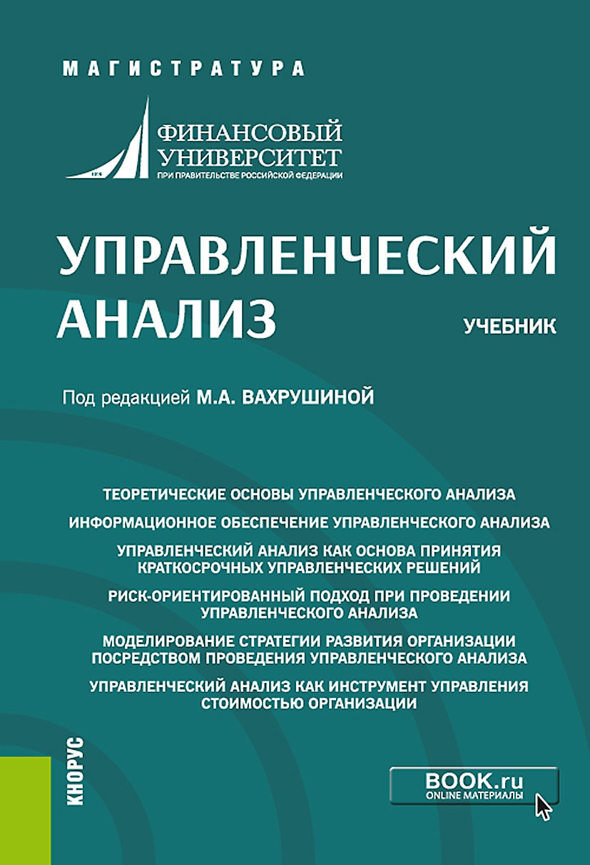 Обложка книги «Управленческий анализ. (Магистратура). Учебник.»