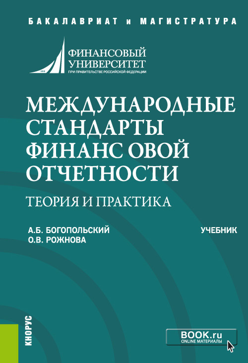 Обложка книги «Международные стандарты финансовой отчетности: теория и практика. (Бакалавриат). Учебник.»
