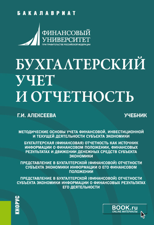 Обложка книги «Бухгалтерский учет и отчетность. (Бакалавриат, Специалитет). Учебник.»