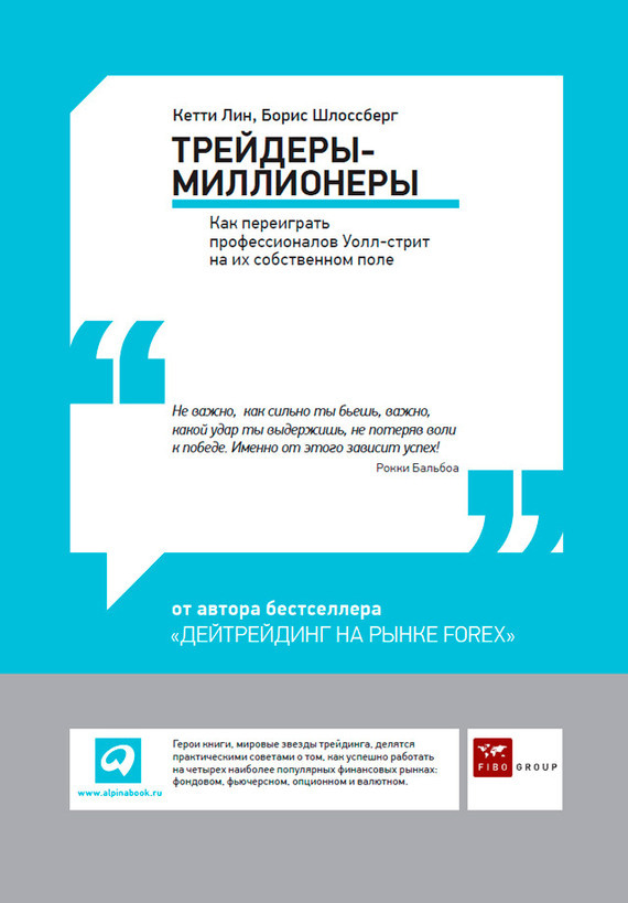 Обложка книги «Трейдеры-миллионеры. Как переиграть профессионалов Уолл-стрит на их собственном поле»