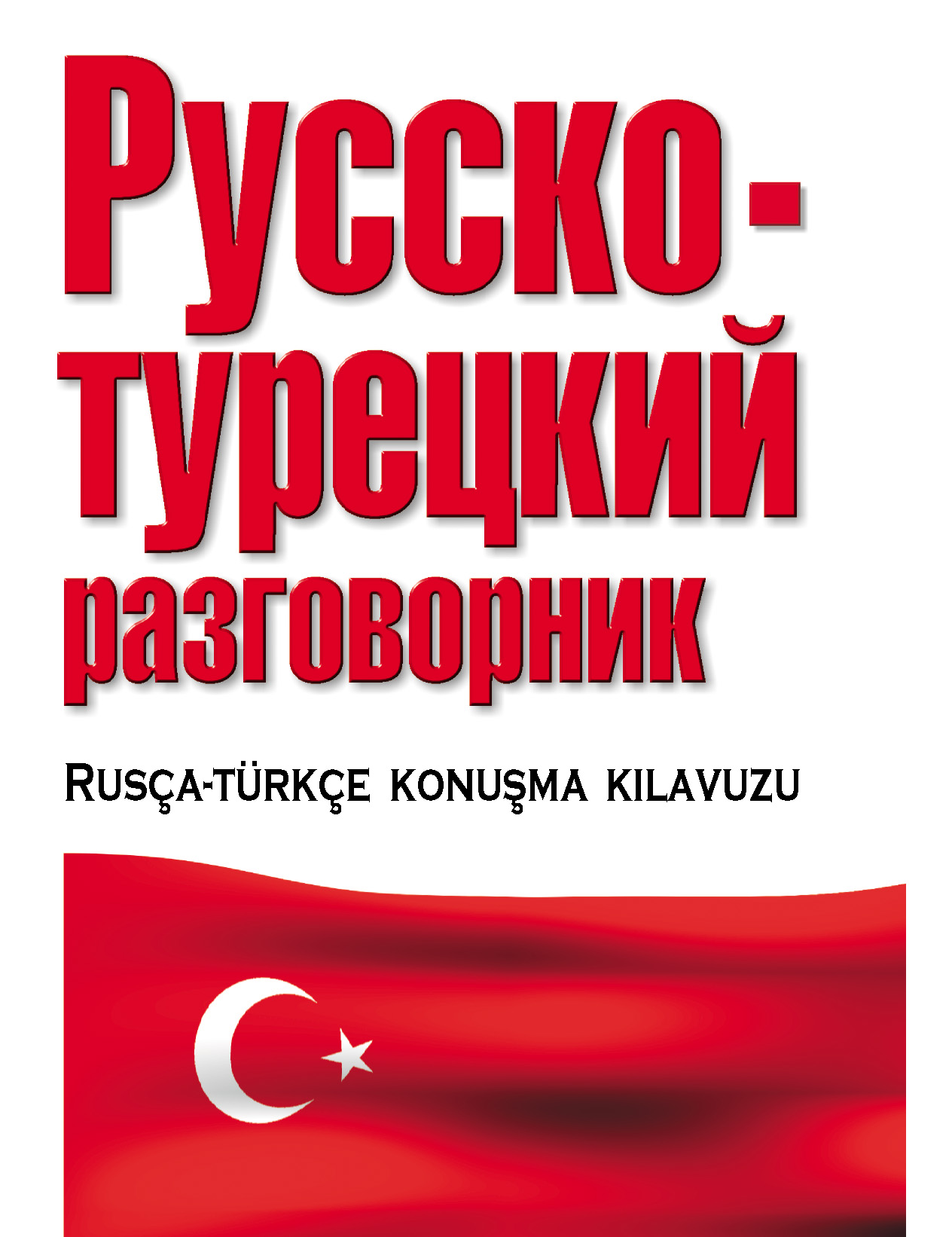 Обложка книги «Русско-турецкий разговорник»