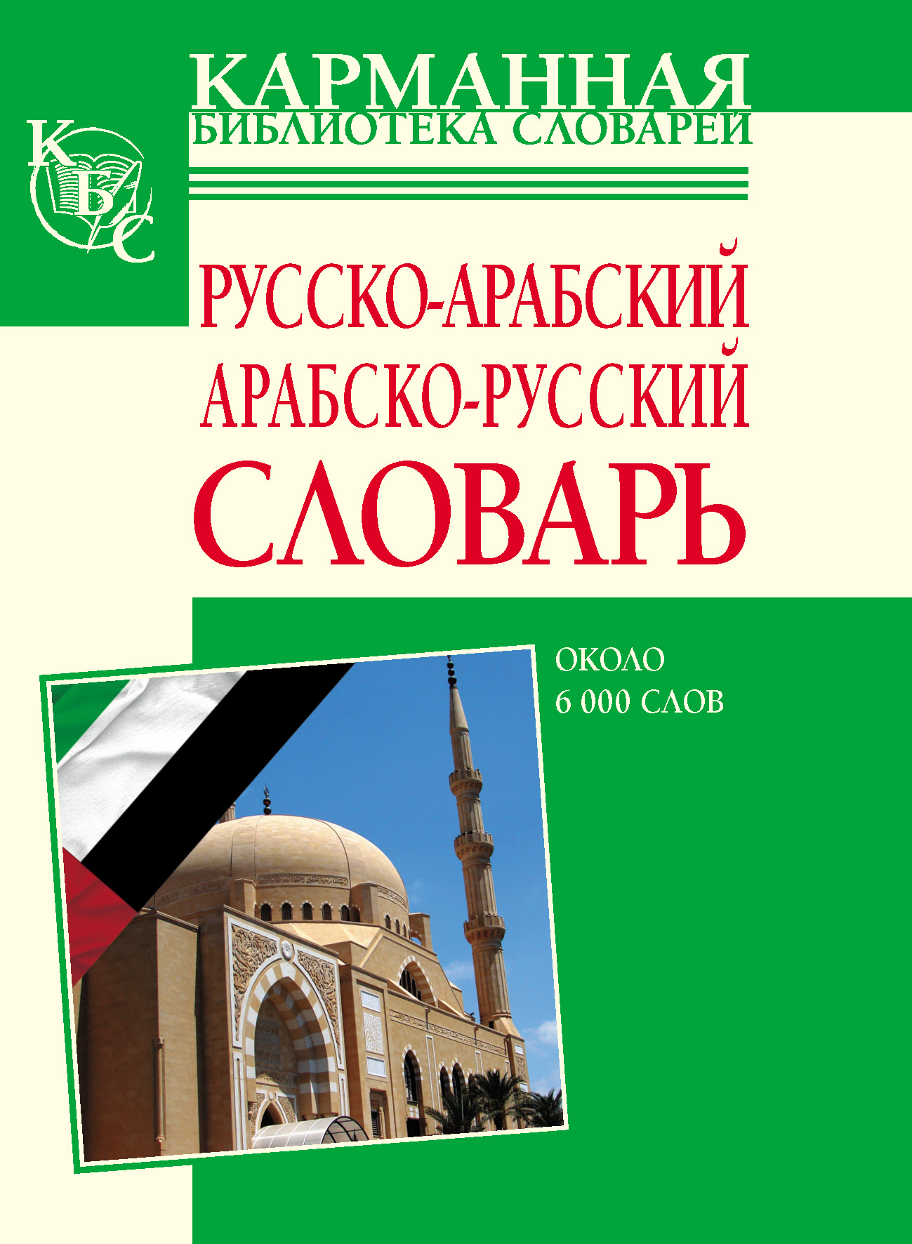 Обложка книги «Русско-арабский, арабско-русский словарь. Около 6000 слов»
