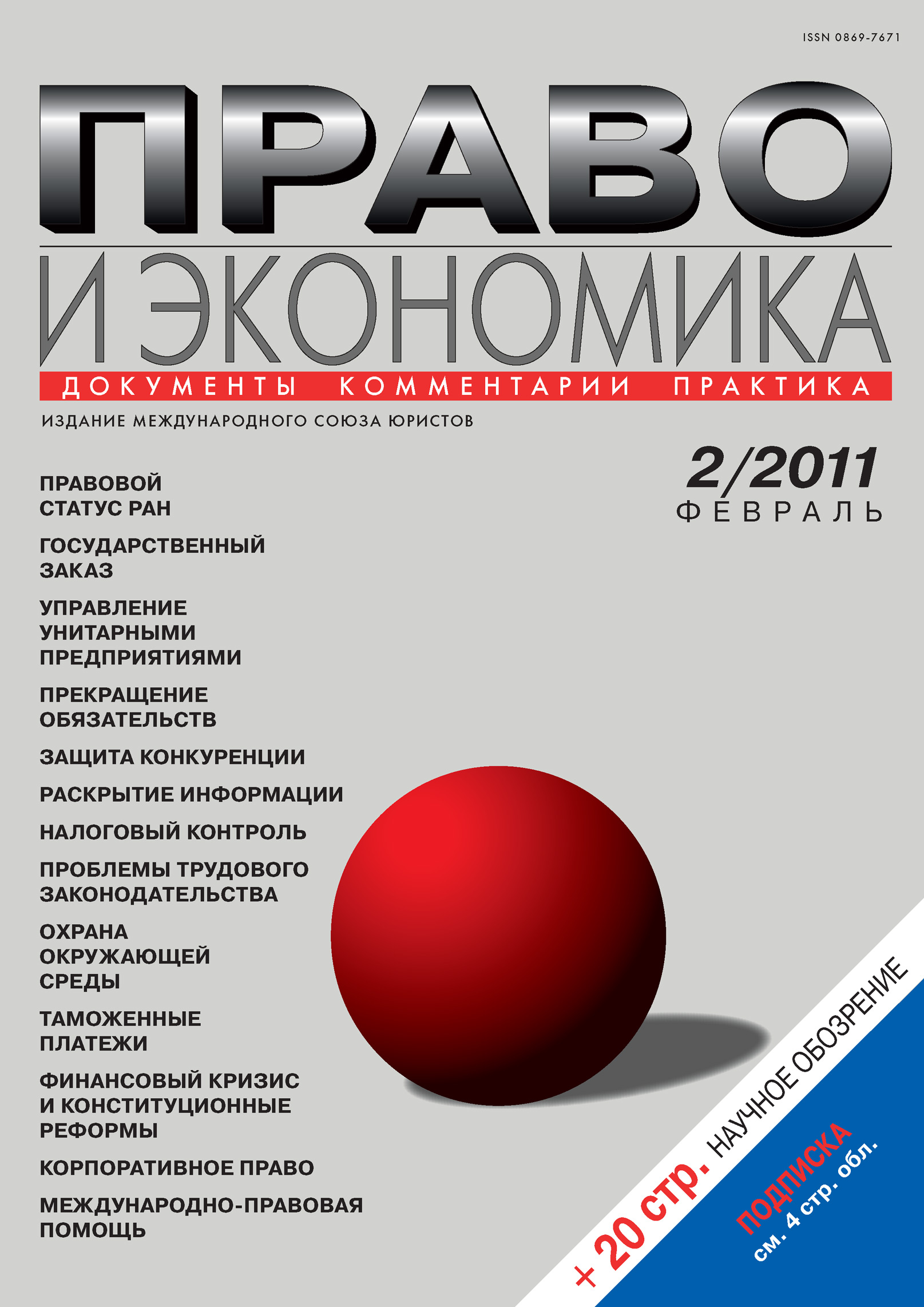 Обложка книги «Право и экономика №02/2011»