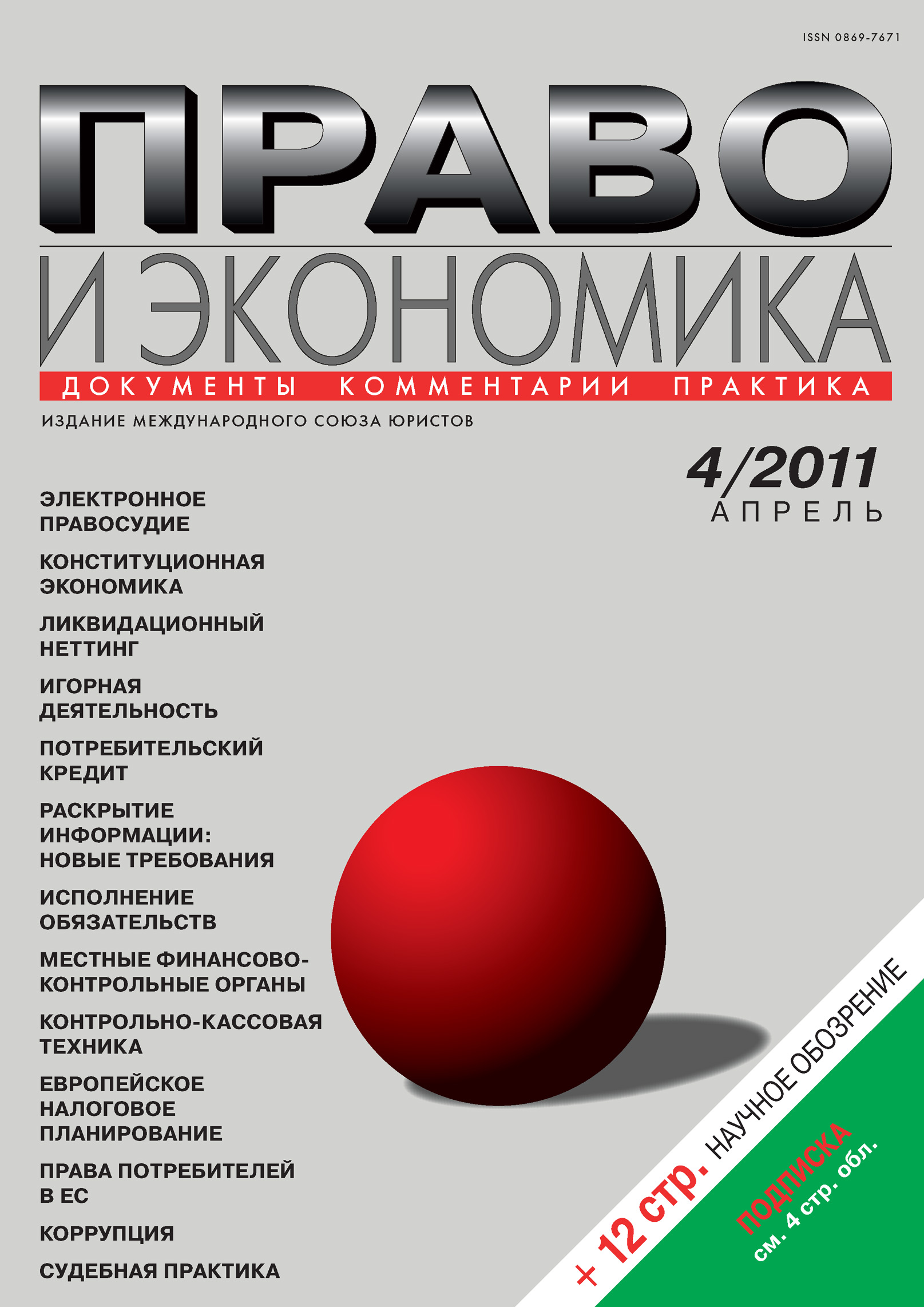 Обложка книги «Право и экономика №04/2011»