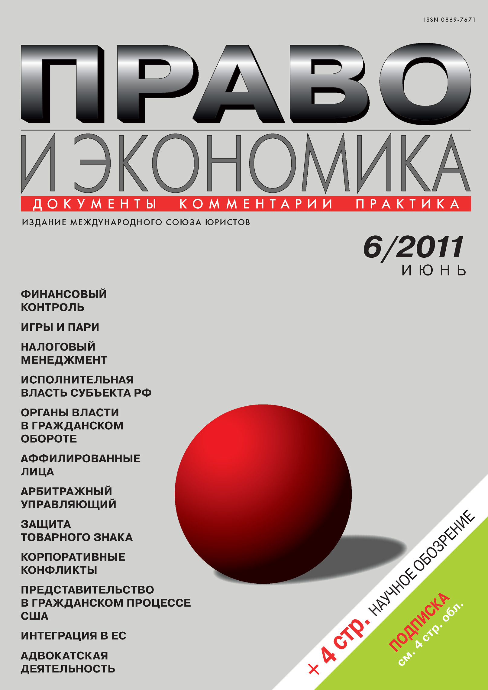 Обложка книги «Право и экономика №06/2011»