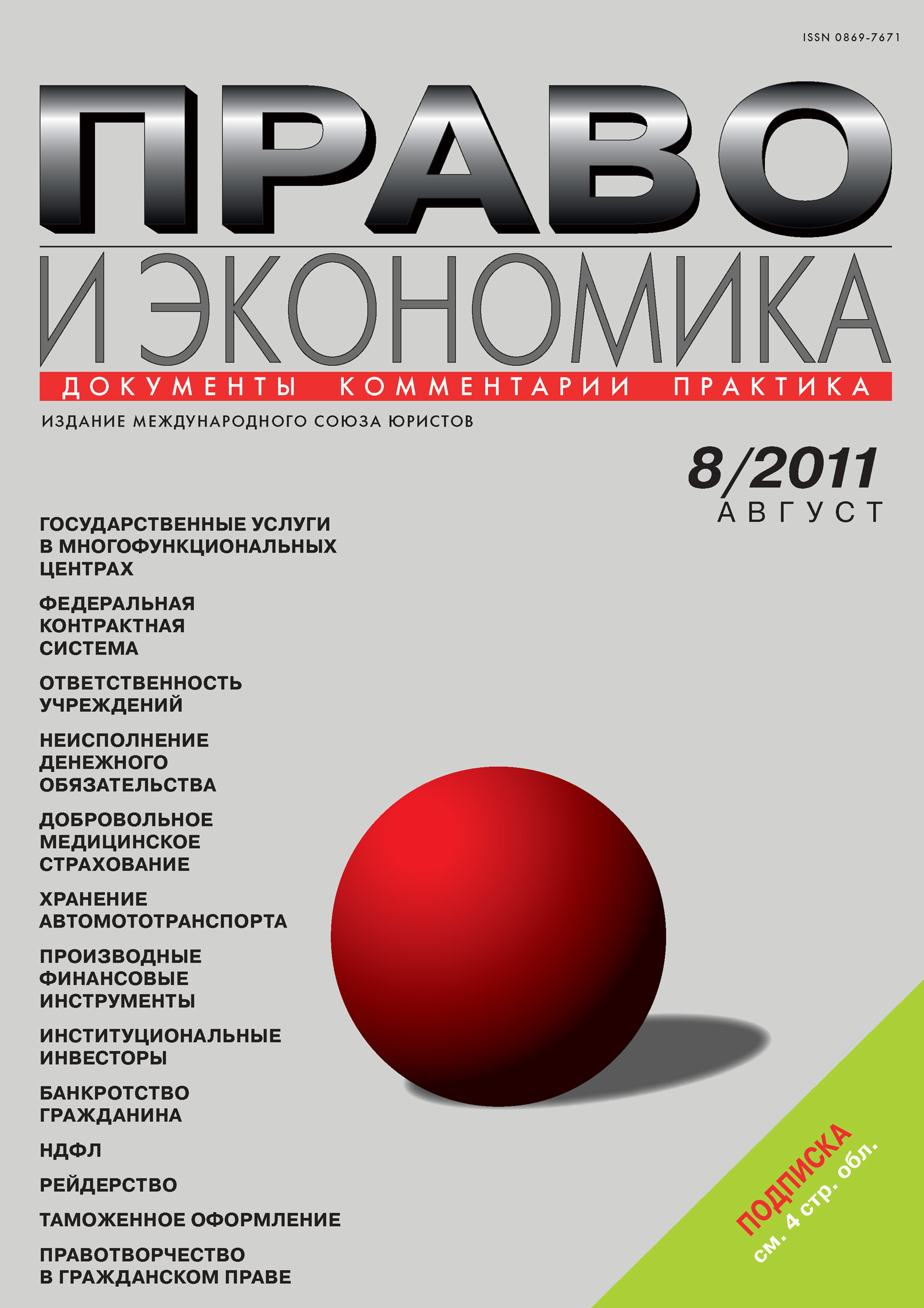 Обложка книги «Право и экономика №08/2011»