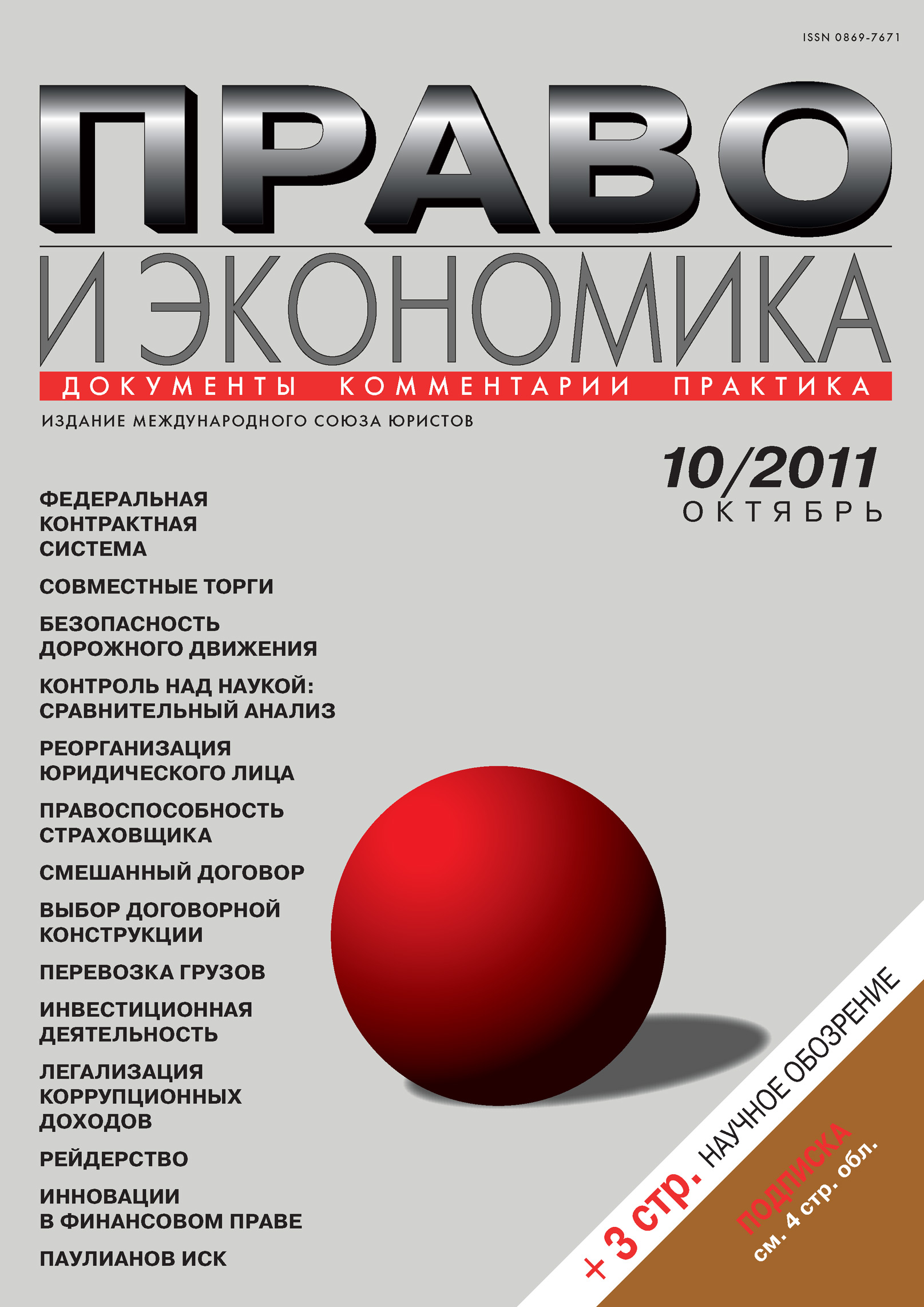 Обложка книги «Право и экономика №10/2011»