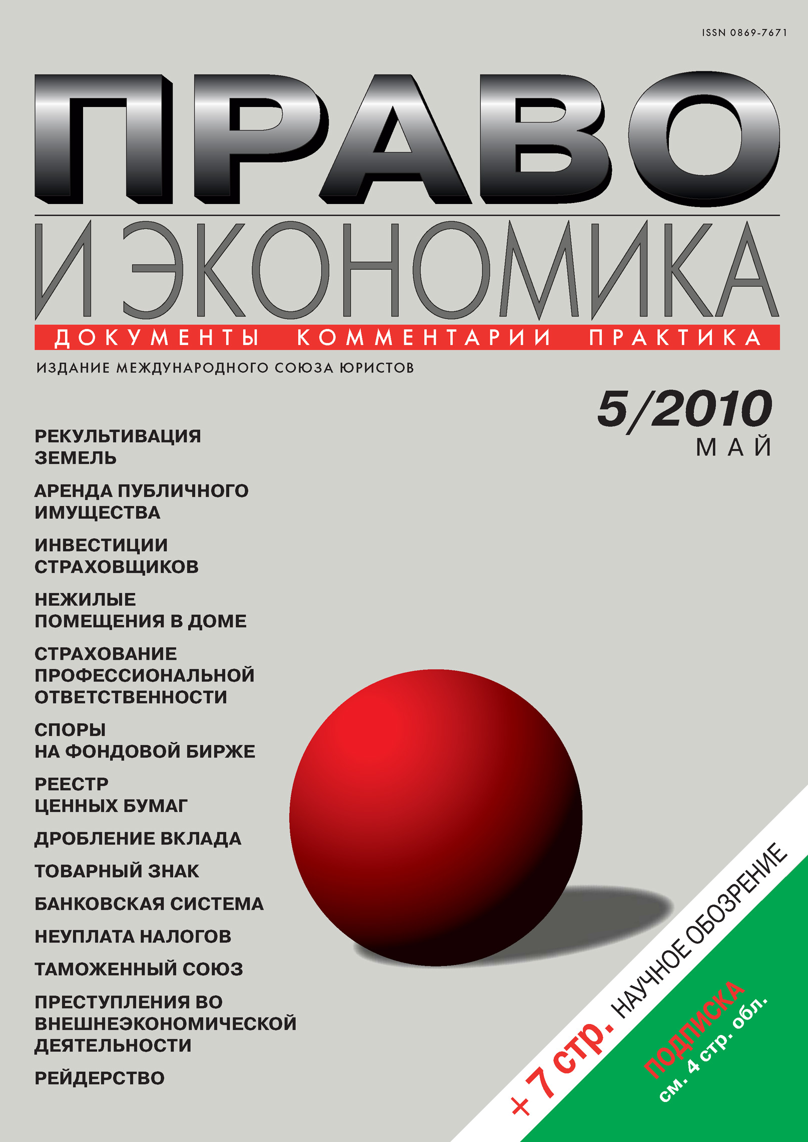 Обложка книги «Право и экономика №05/2010»