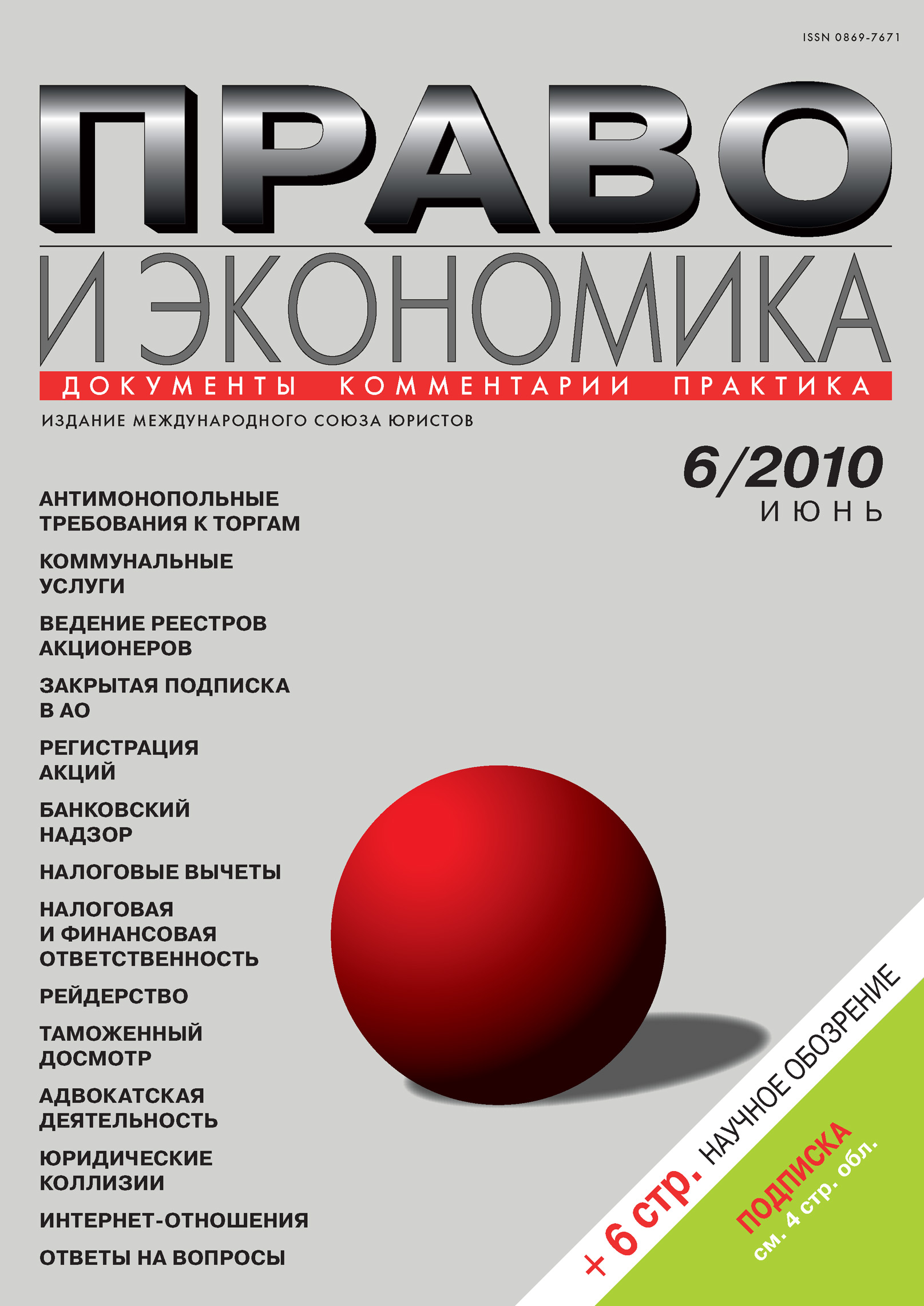 Обложка книги «Право и экономика №06/2010»