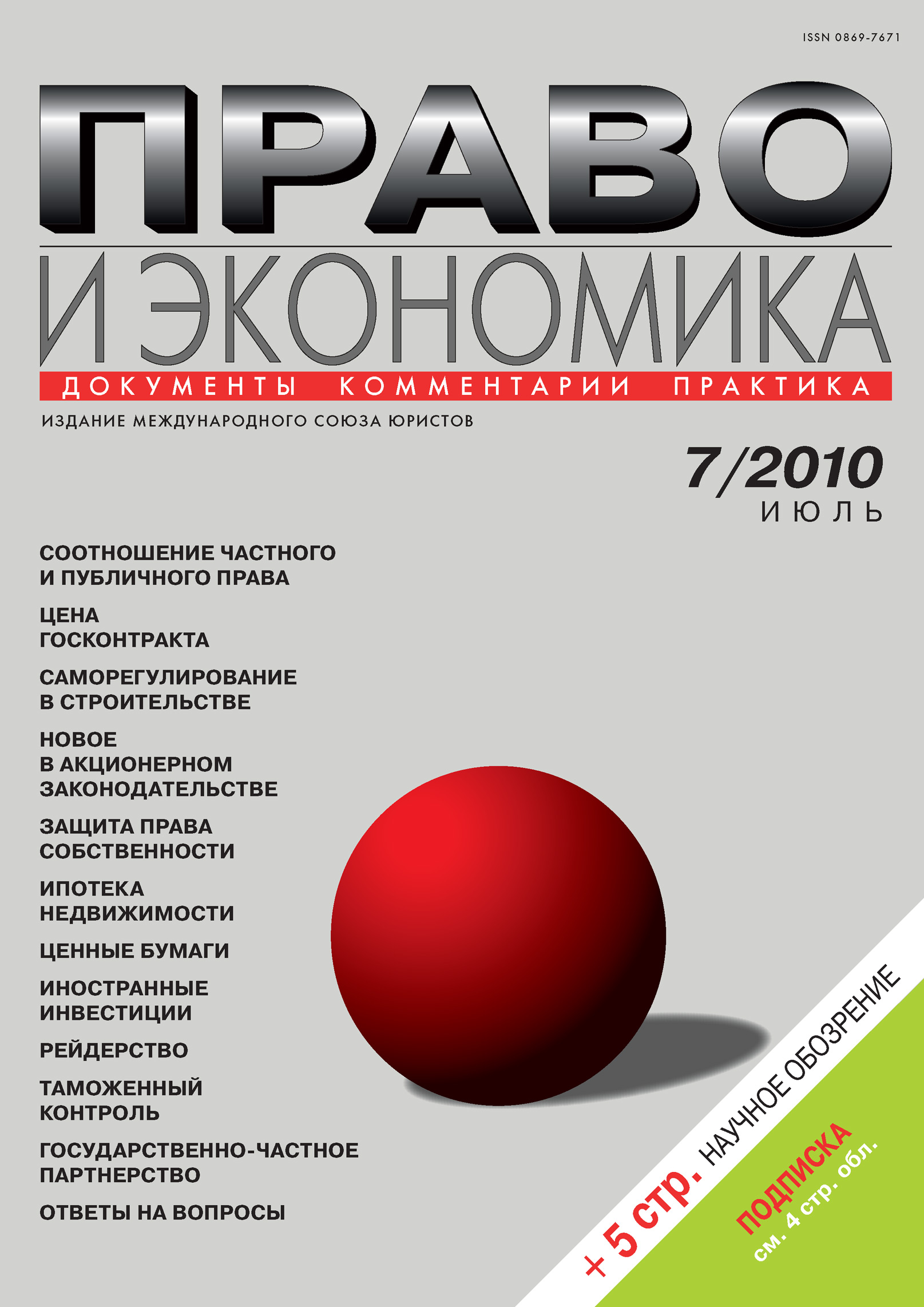Обложка книги «Право и экономика №07/2010»