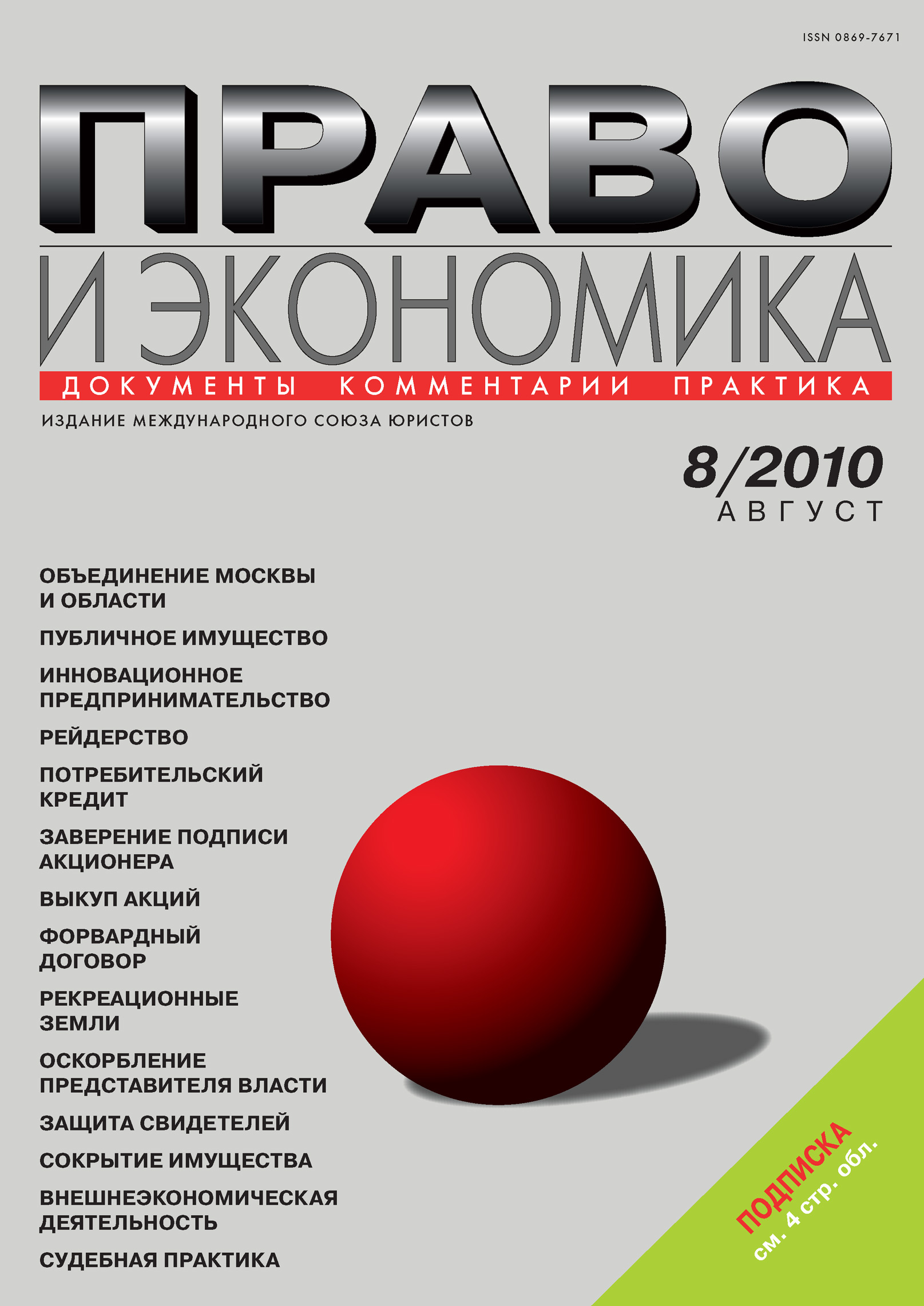 Обложка книги «Право и экономика №08/2010»