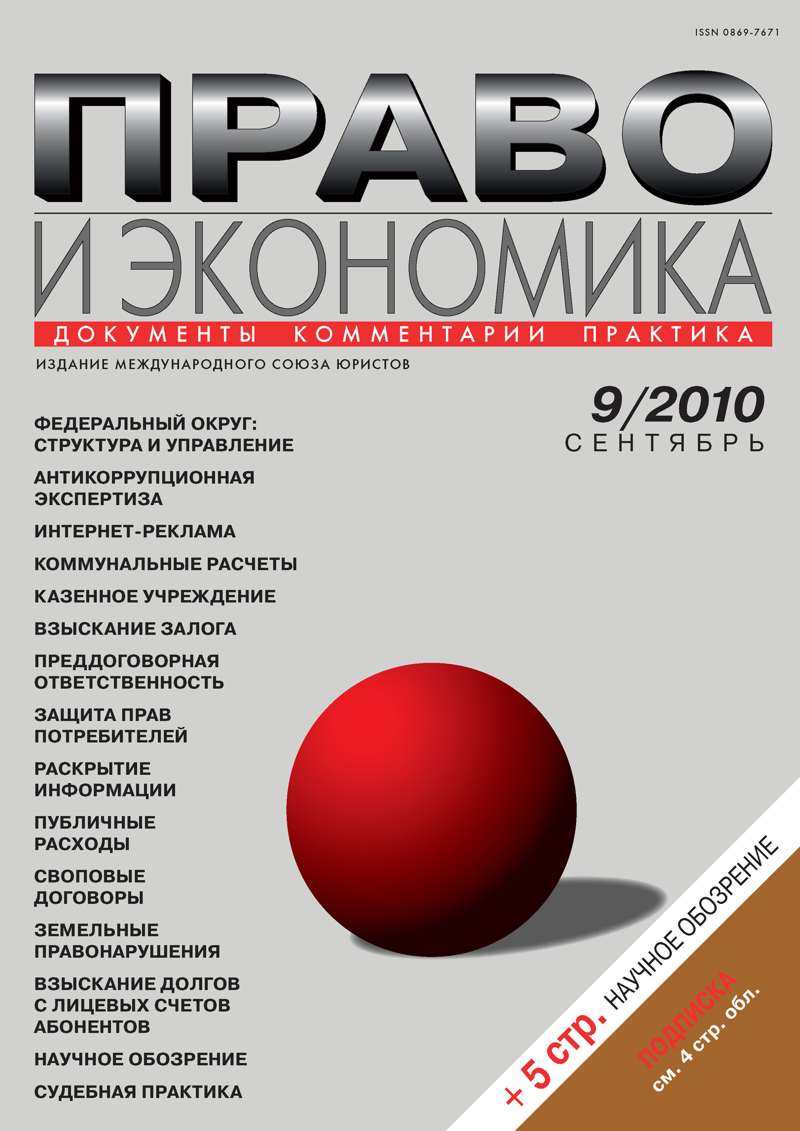 Обложка книги «Право и экономика №09/2010»