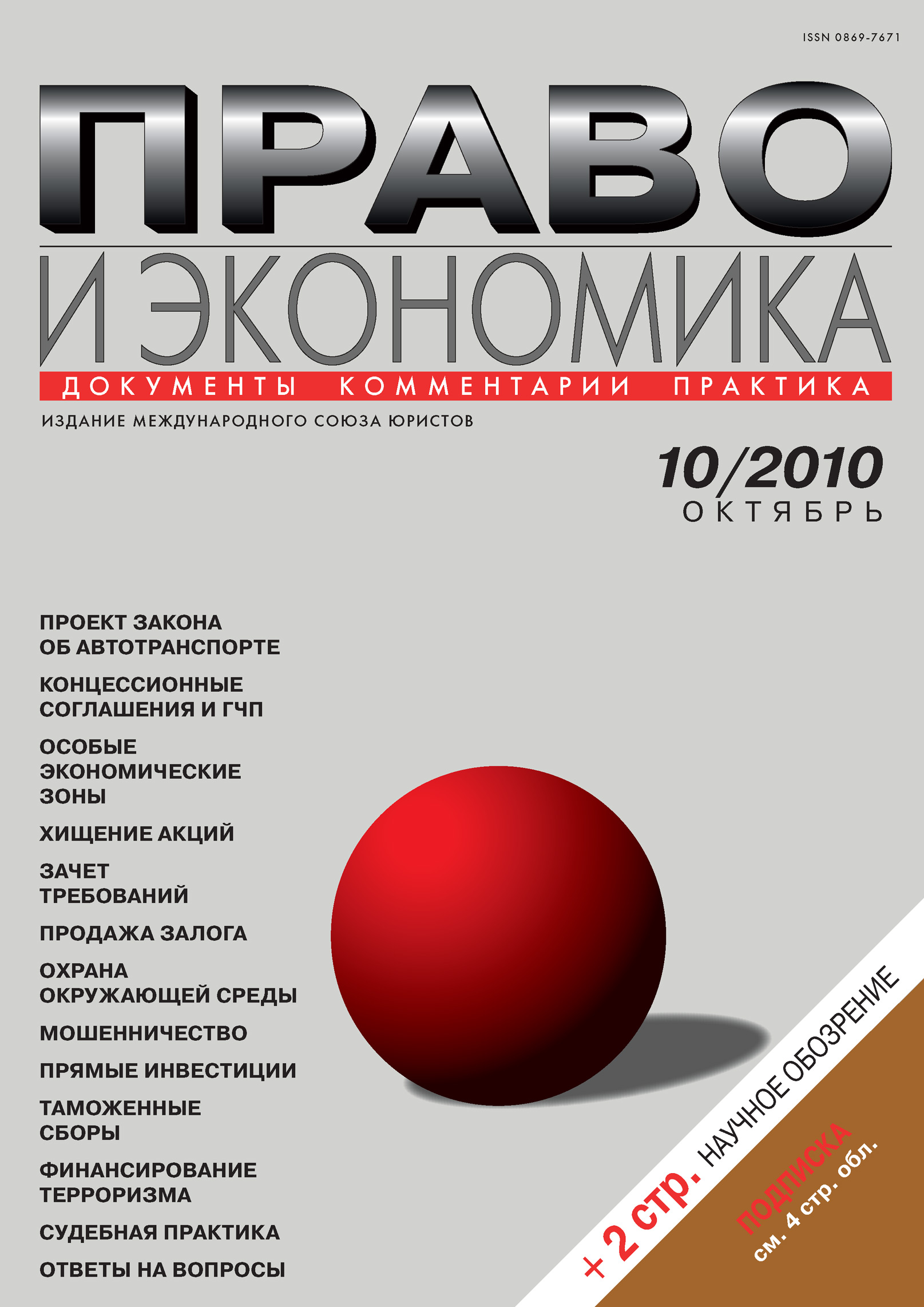 Обложка книги «Право и экономика №10/2010»