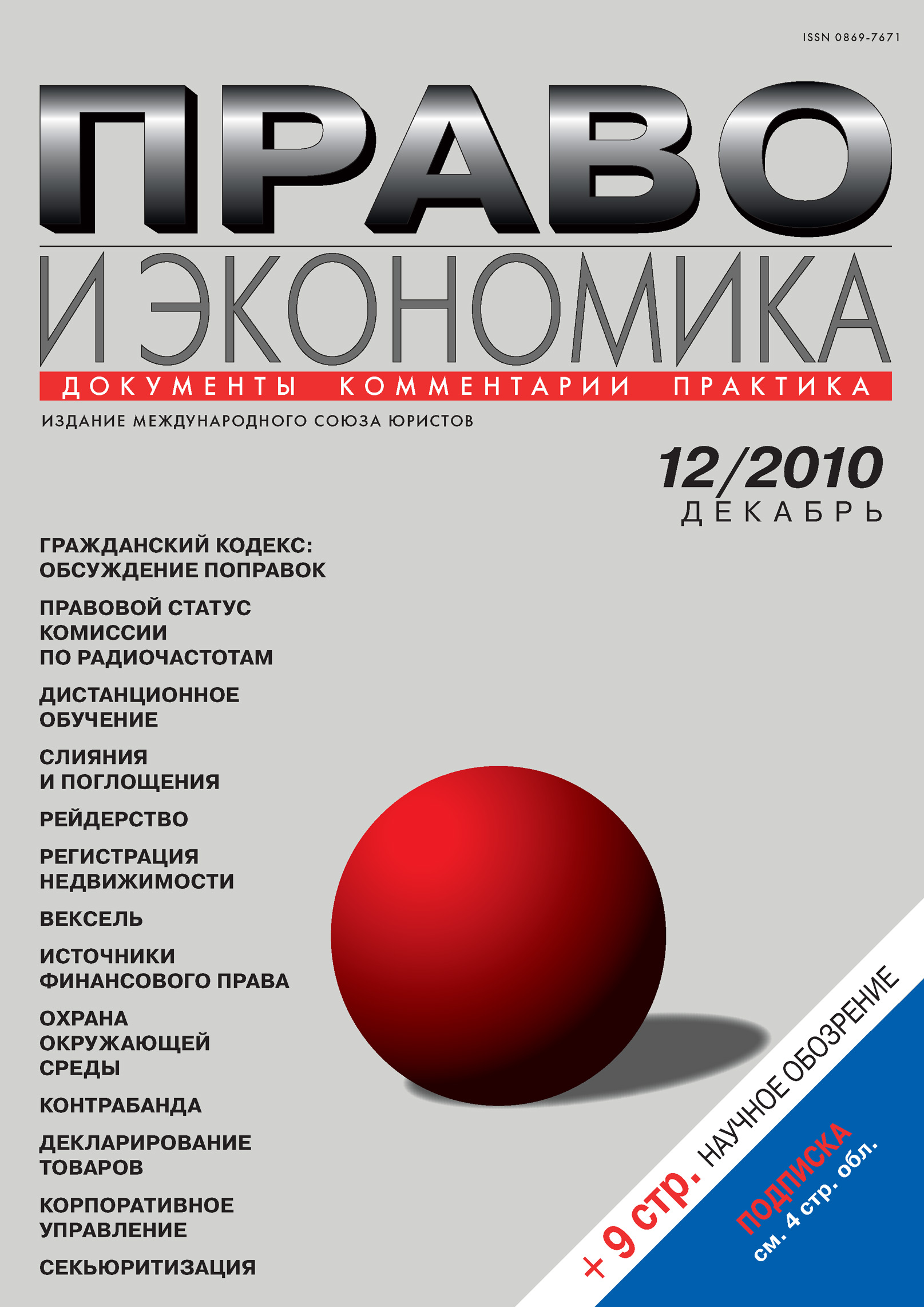 Обложка книги «Право и экономика №12/2010»