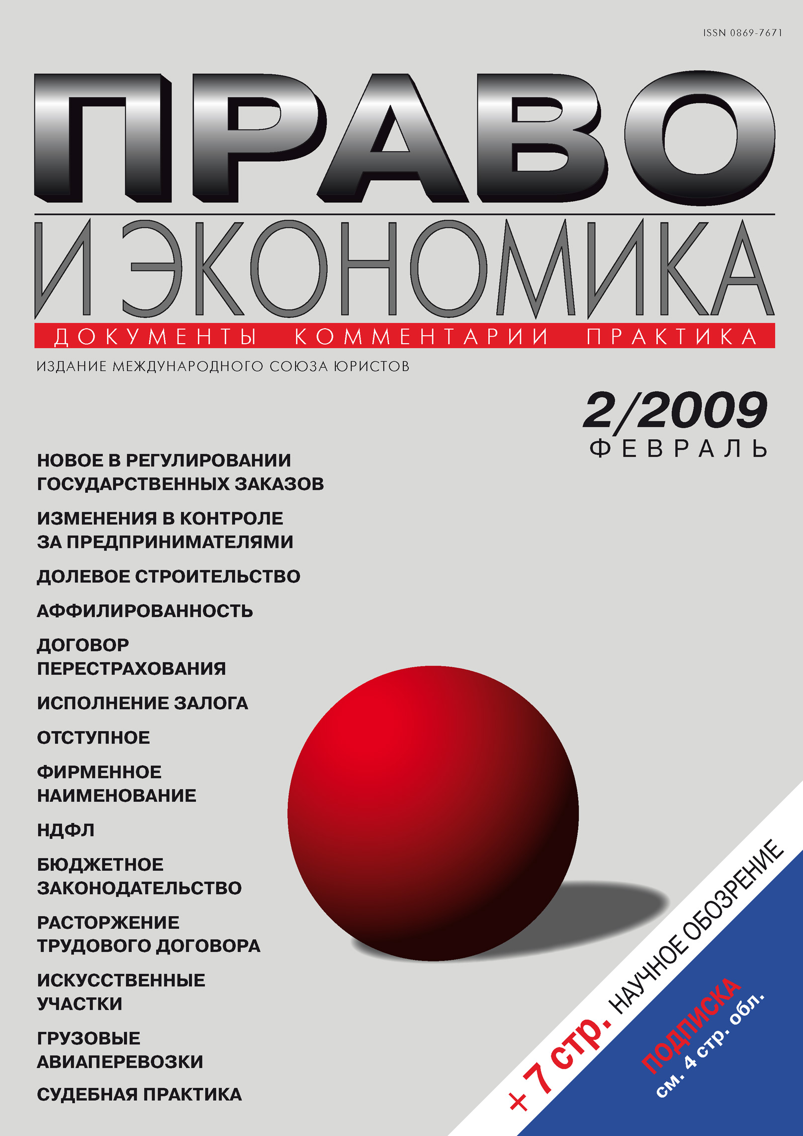 Обложка книги «Право и экономика №02/2009»
