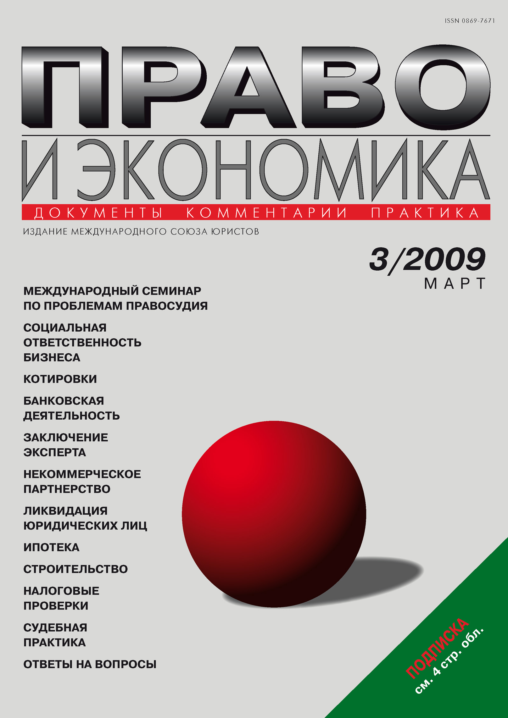 Обложка книги «Право и экономика №03/2009»