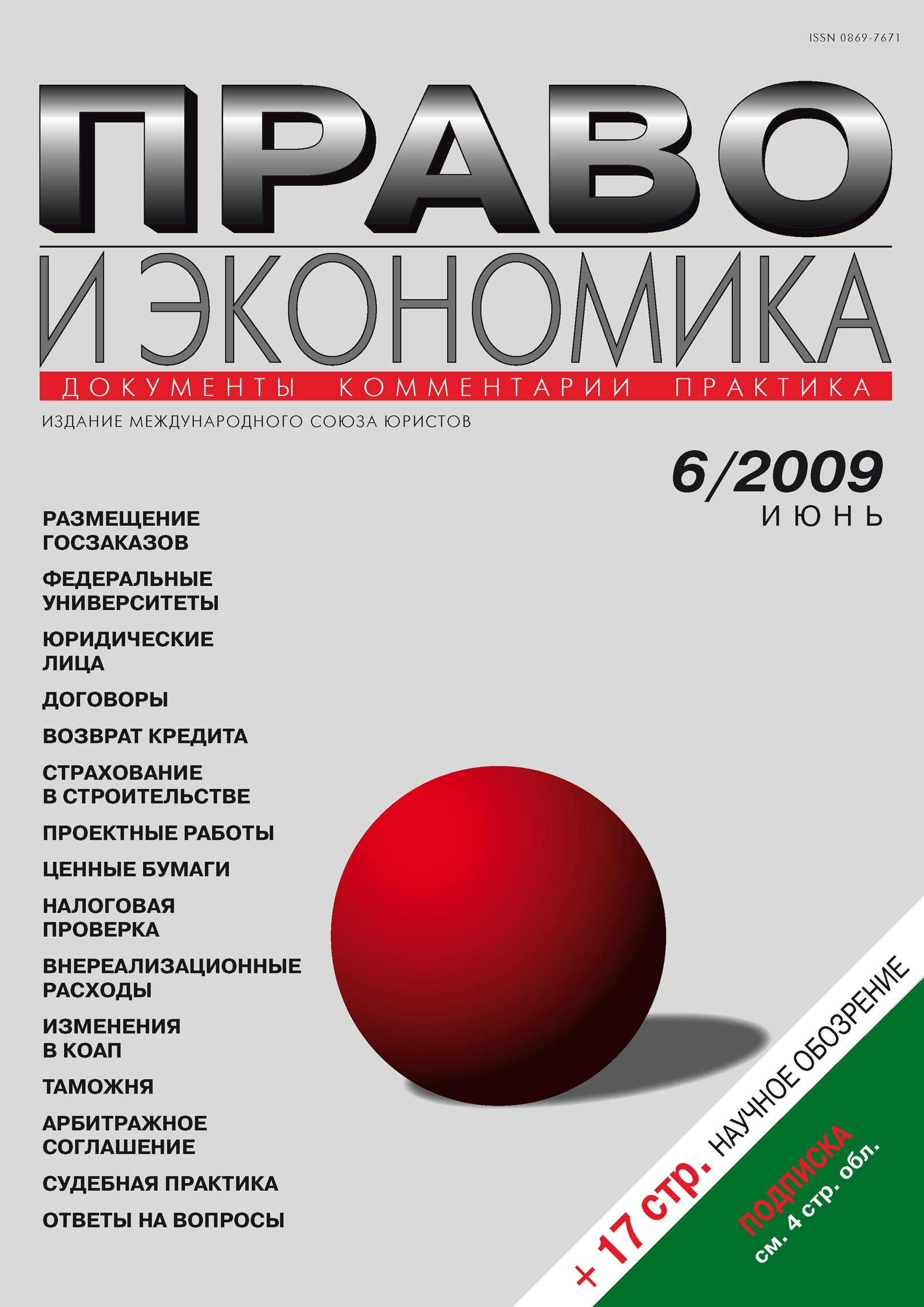 Обложка книги «Право и экономика №06/2009»