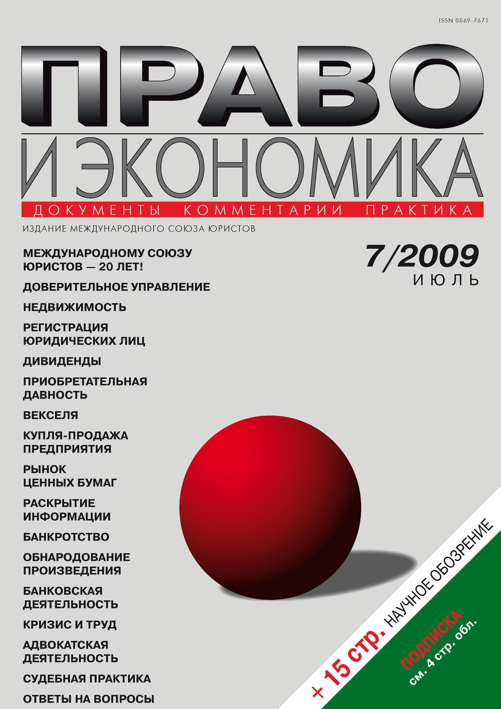 Обложка книги «Право и экономика №07/2009»