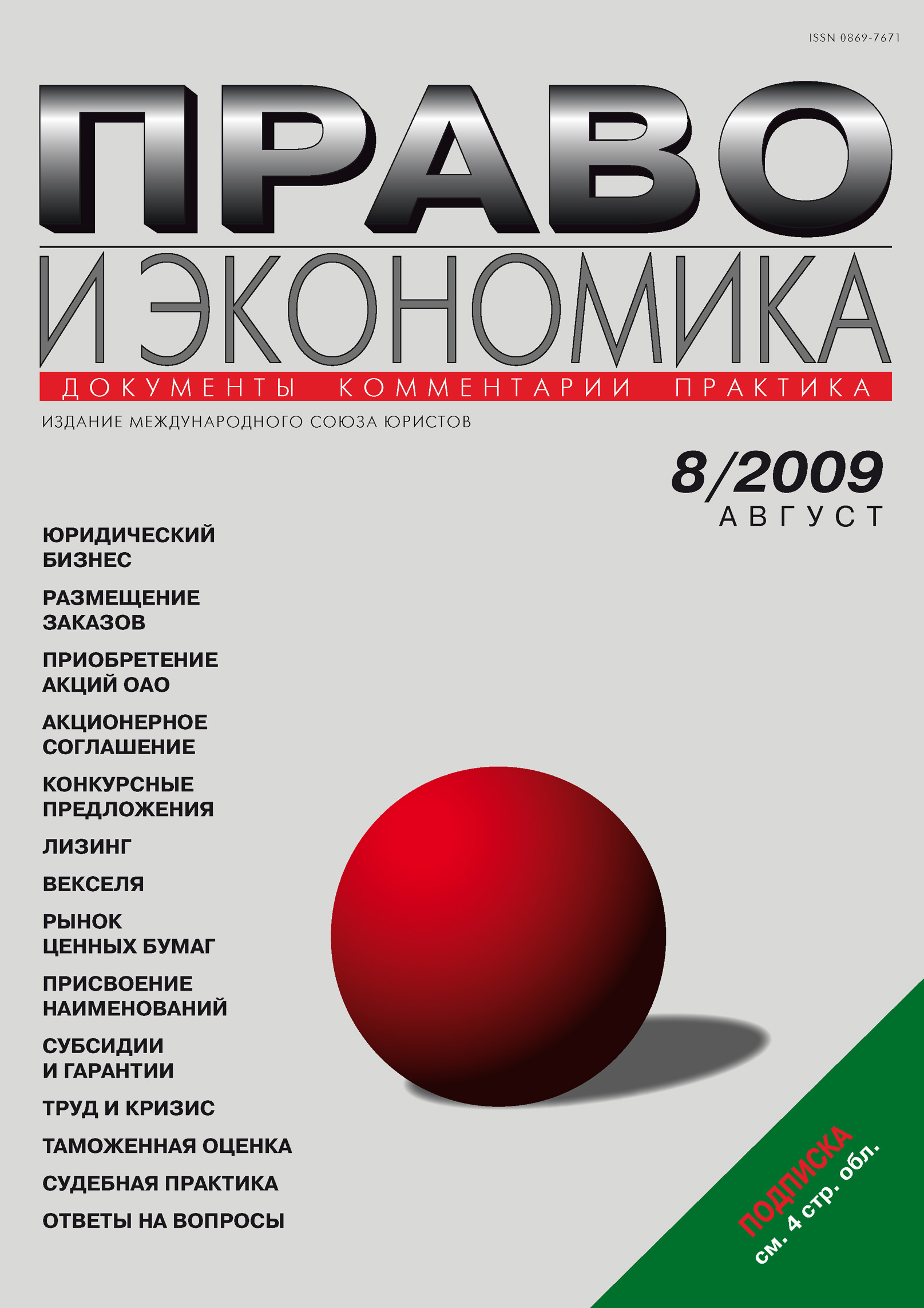 Обложка книги «Право и экономика №08/2009»