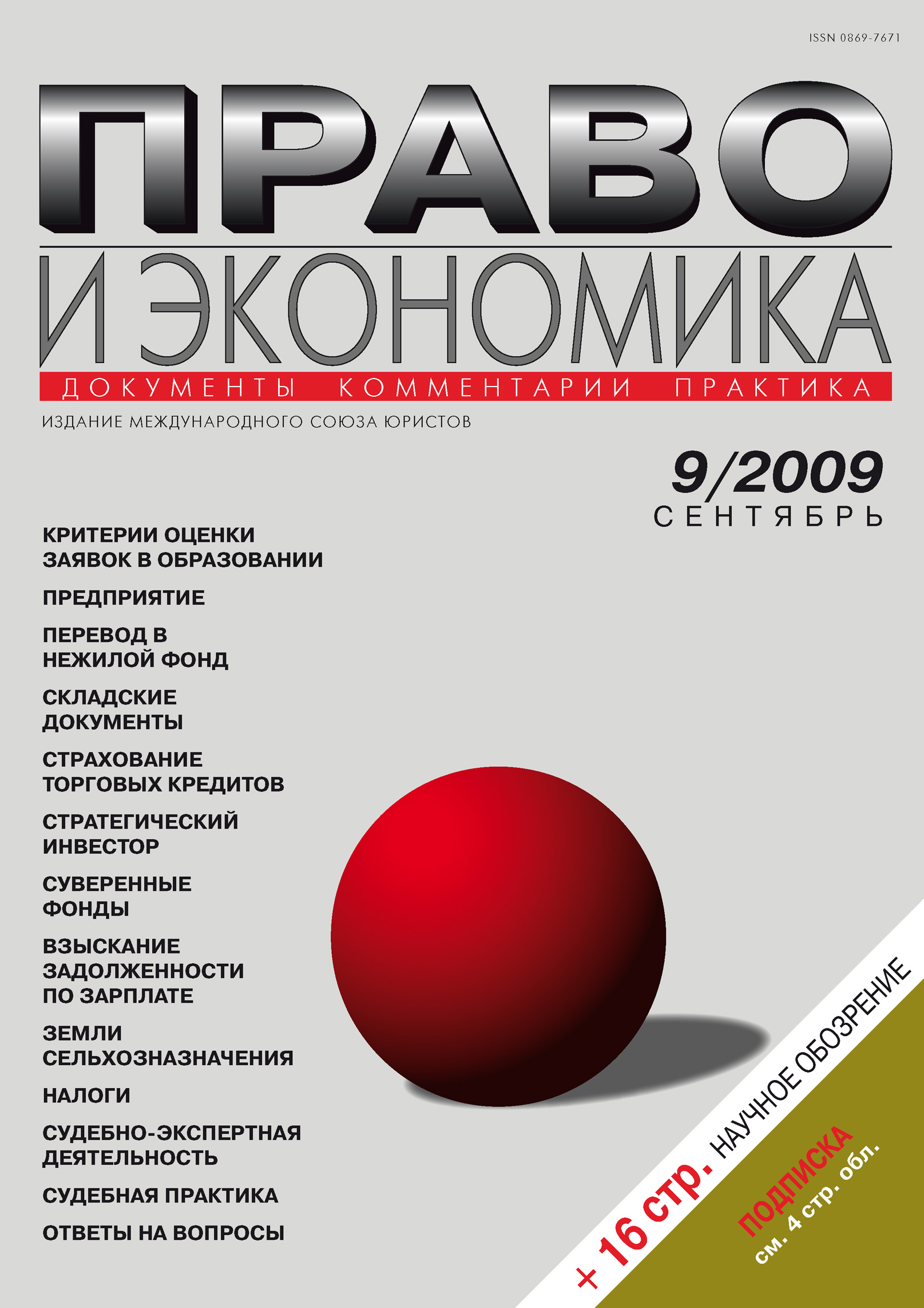 Обложка книги «Право и экономика №09/2009»