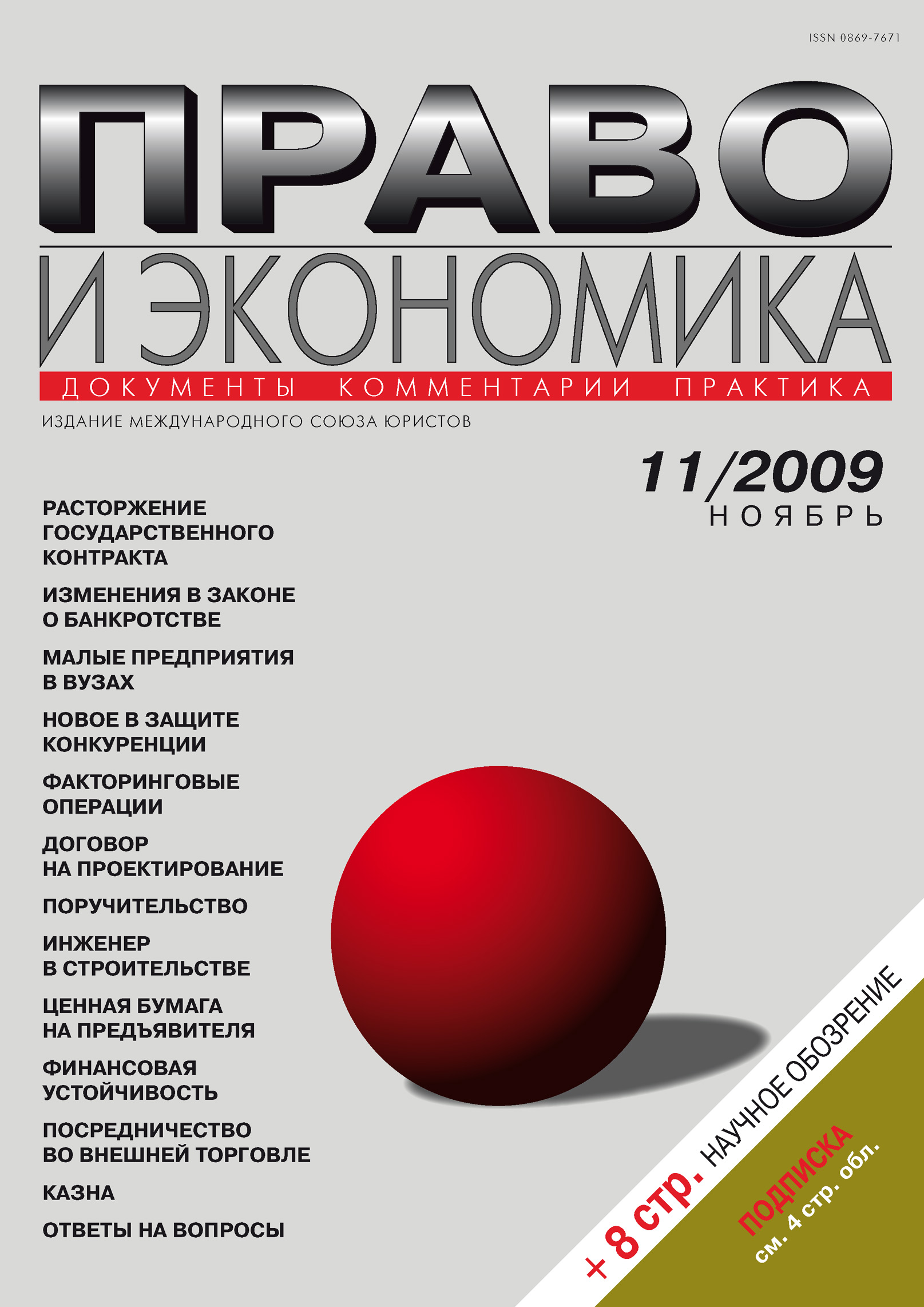 Обложка книги «Право и экономика №11/2009»