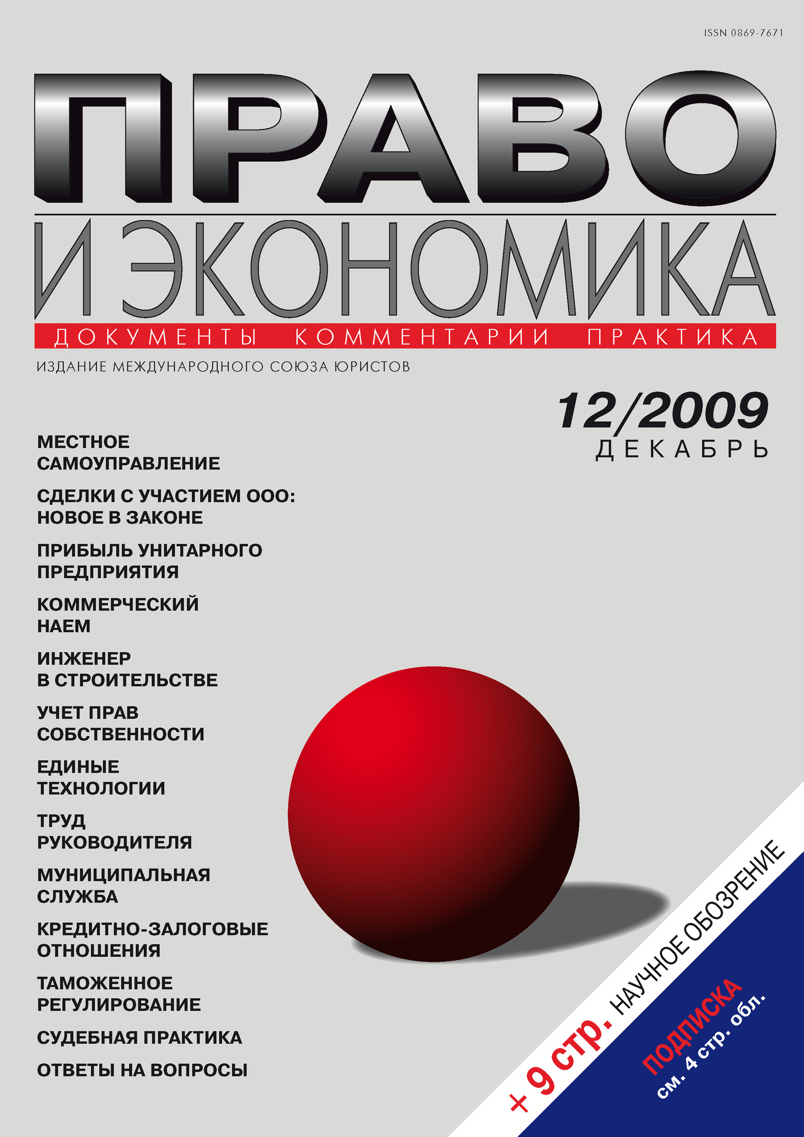 Обложка книги «Право и экономика №12/2009»