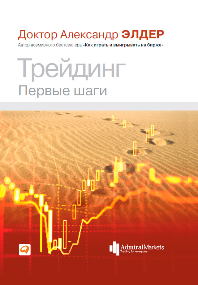 Обложка книги «Трейдинг. Первые шаги»