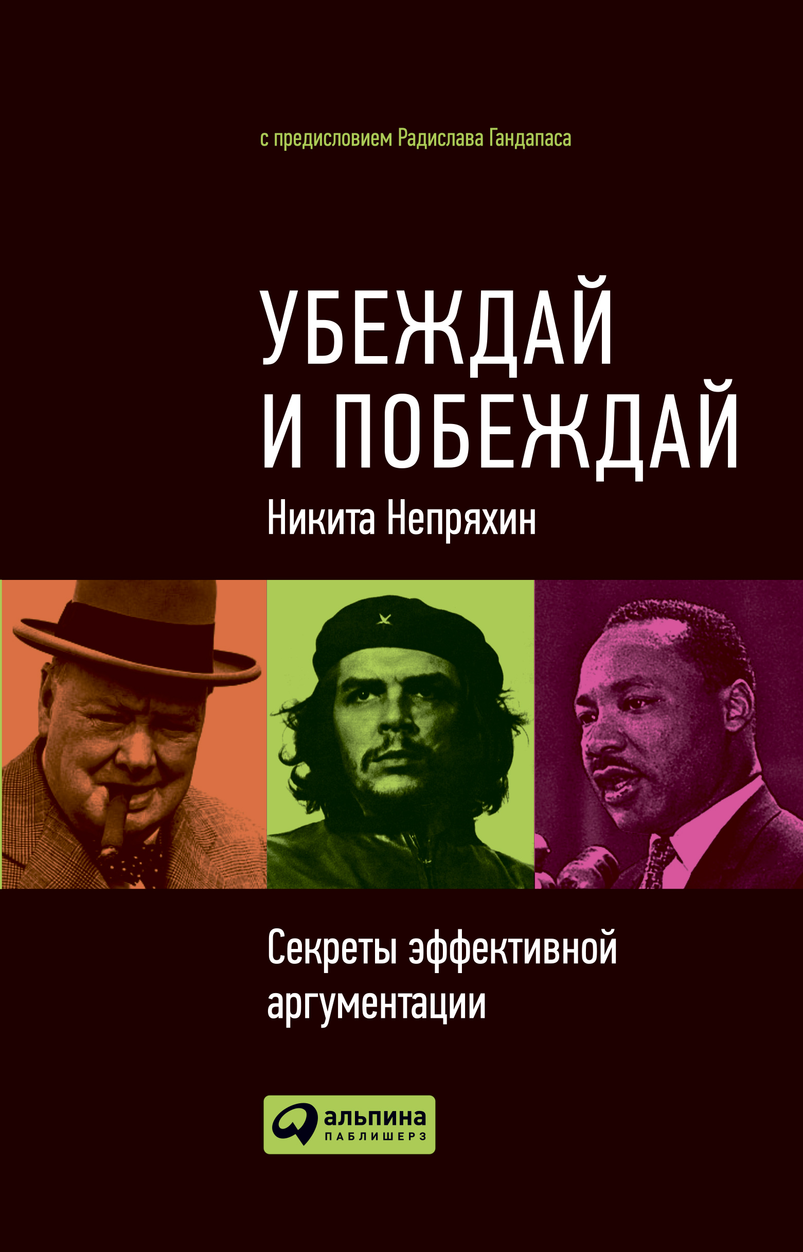 Обложка книги «Убеждай и побеждай. Секреты эффективной аргументации»