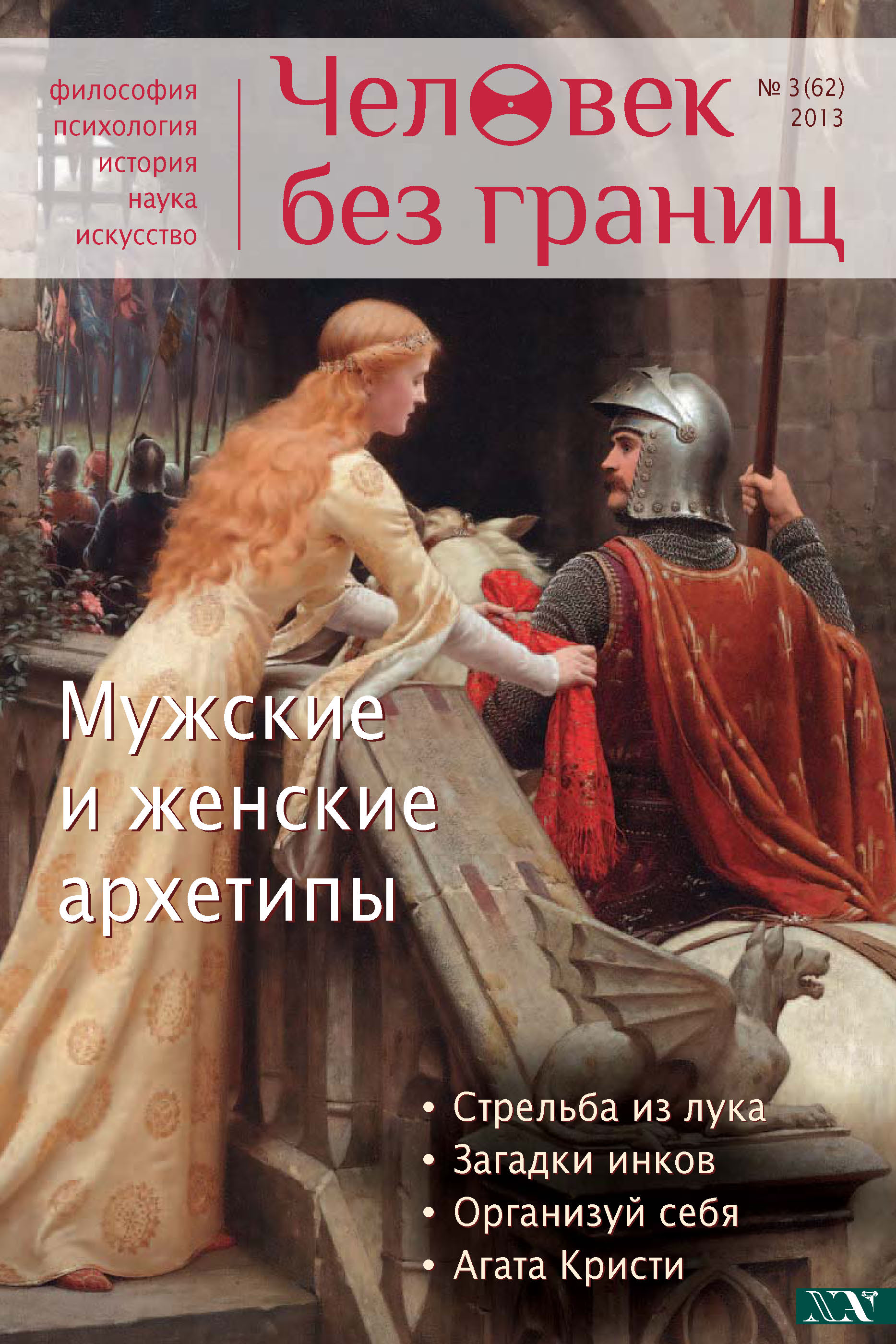 Обложка книги «Журнал «Человек без границ» №3 (62) 2013»