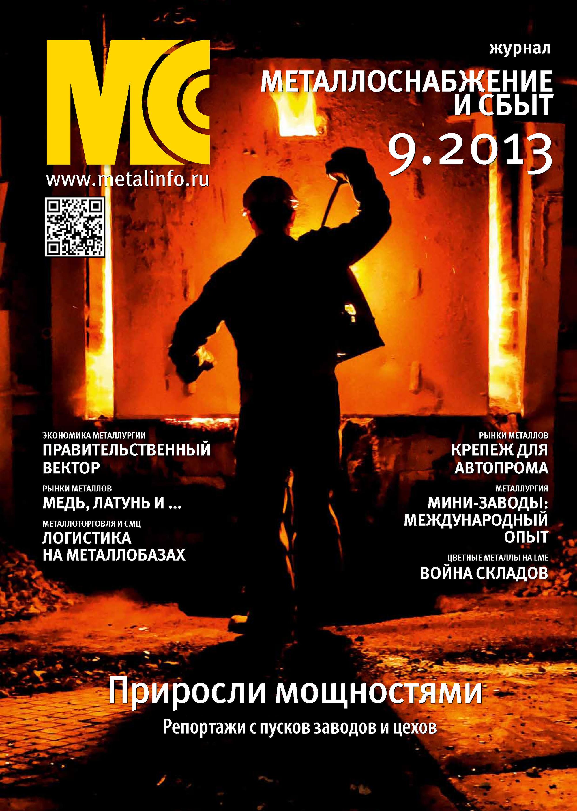 Обложка книги «Металлоснабжение и сбыт №09/2013»
