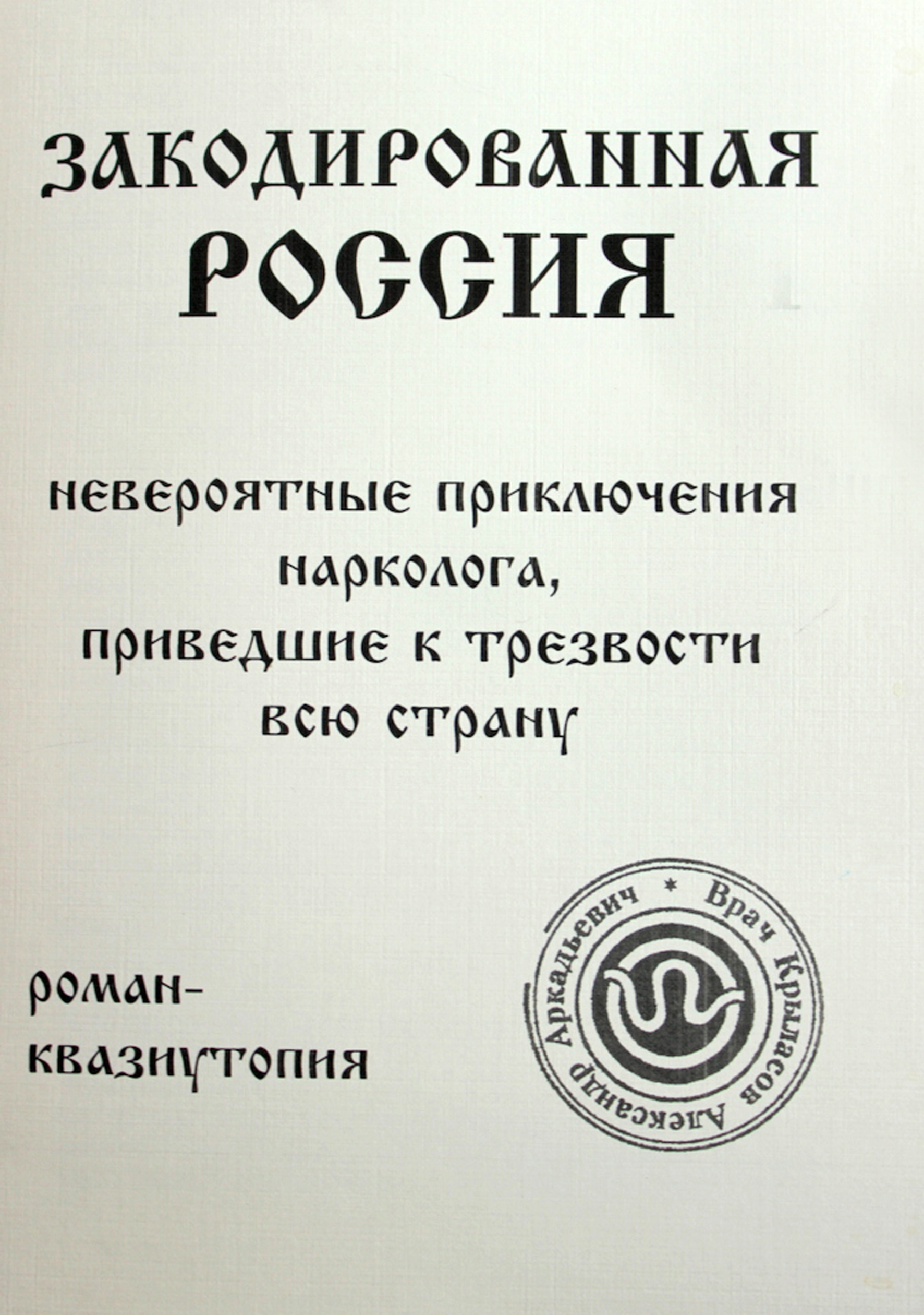 Обложка книги «Закодированная Россия»
