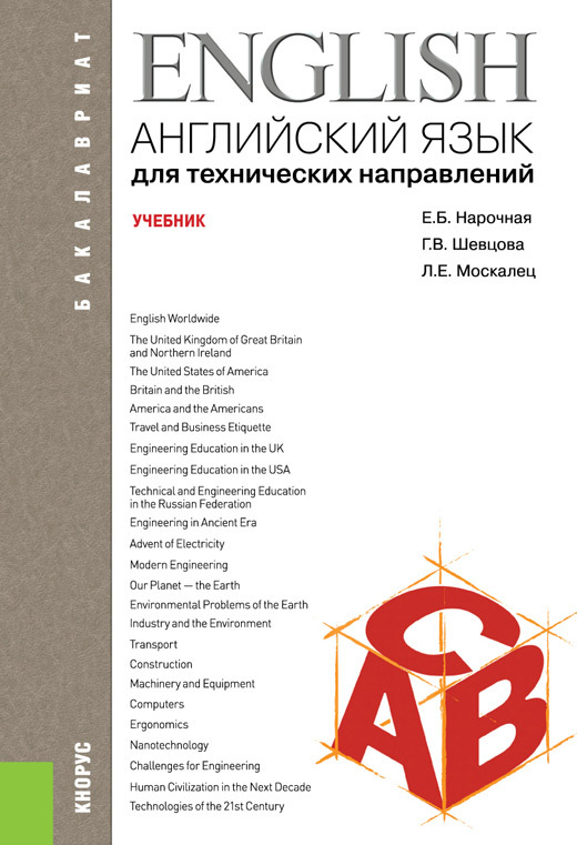 Обложка книги «Английский язык для технических направлений. (Бакалавриат). Учебник.»