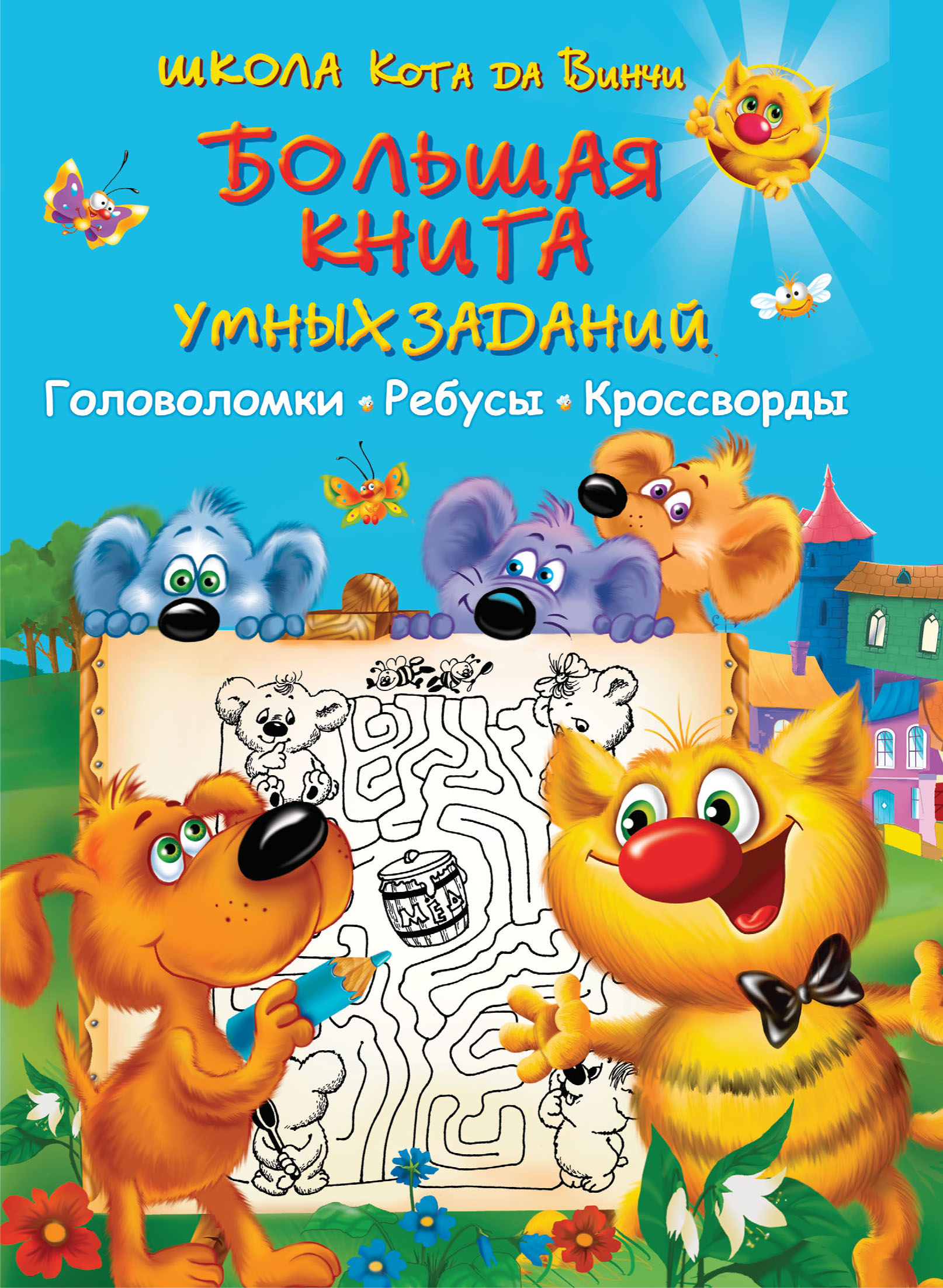 Обложка книги «Большая книга умных заданий. Головоломки, ребусы, кроссворды»
