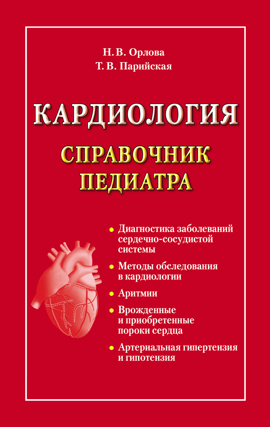 Обложка книги «Кардиология. Справочник педиатра»