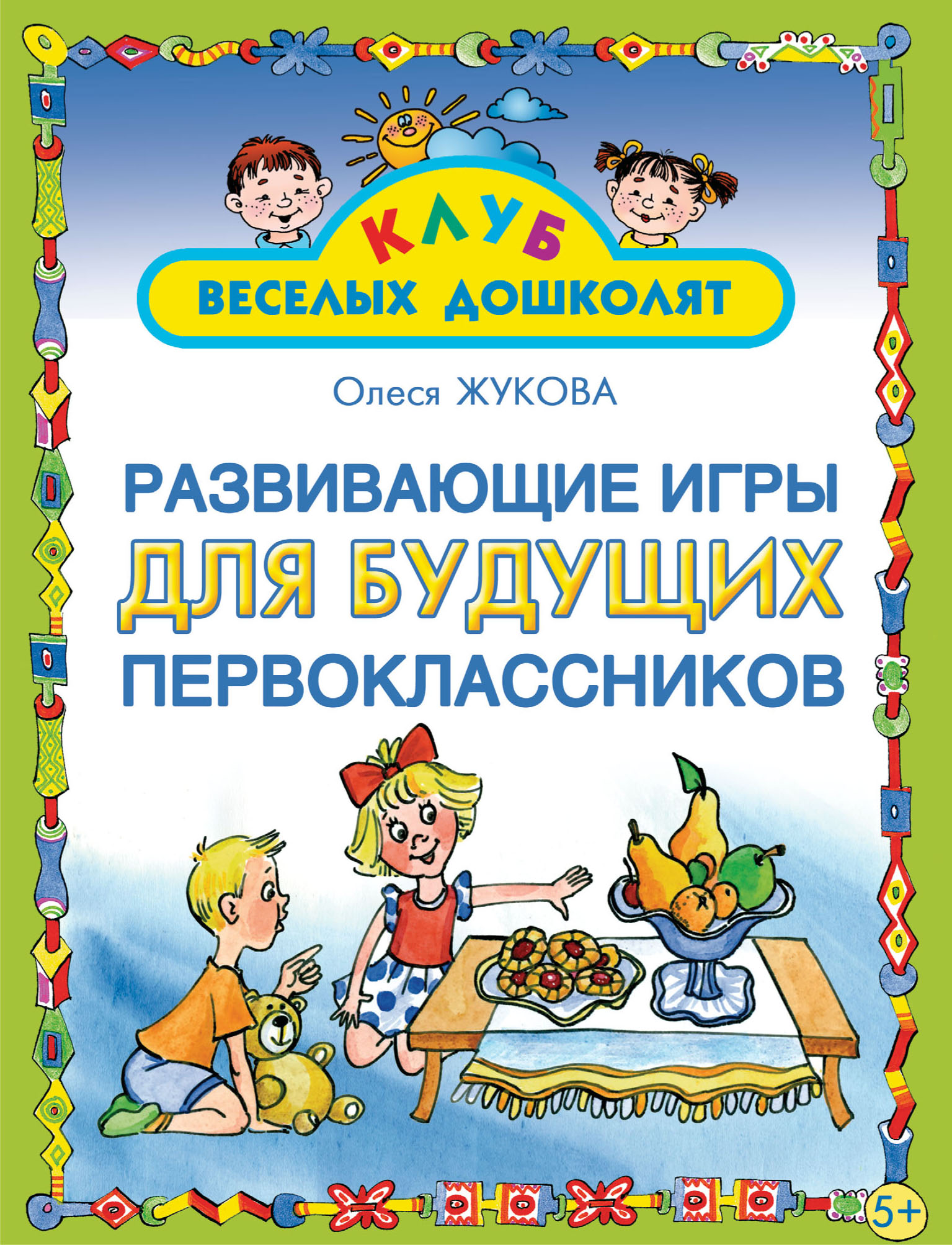 Обложка книги «Развивающие игры для будущих первоклассников»