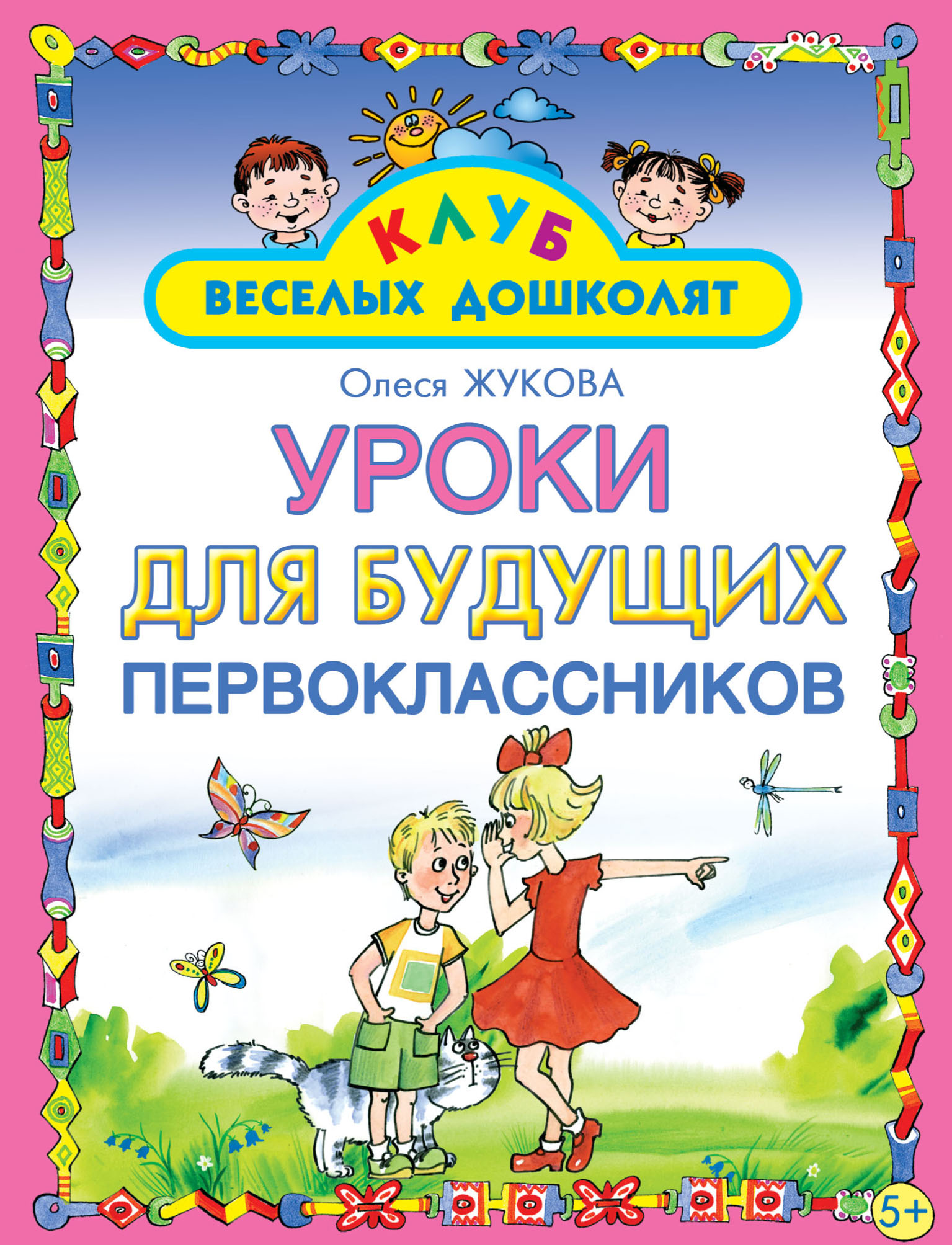 Обложка книги «Уроки для будущих первоклассников»