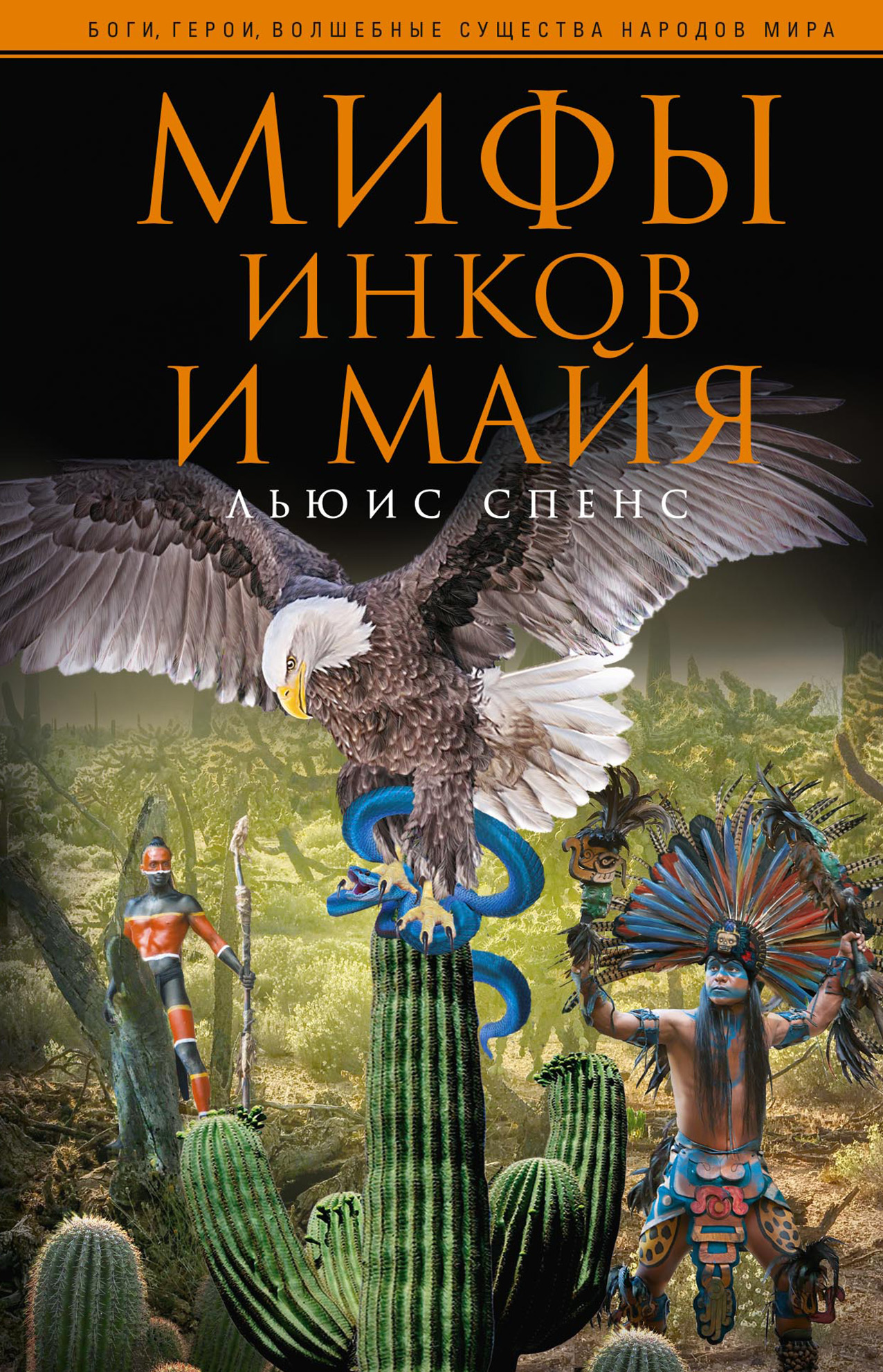 Обложка книги «Мифы инков и майя»