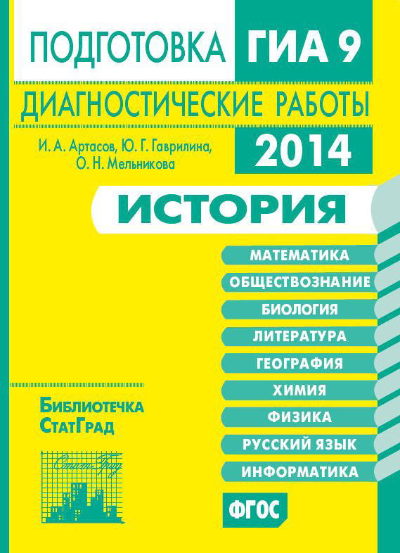 Обложка книги «История. Подготовка к ГИА в 2014 году. Диагностические работы»