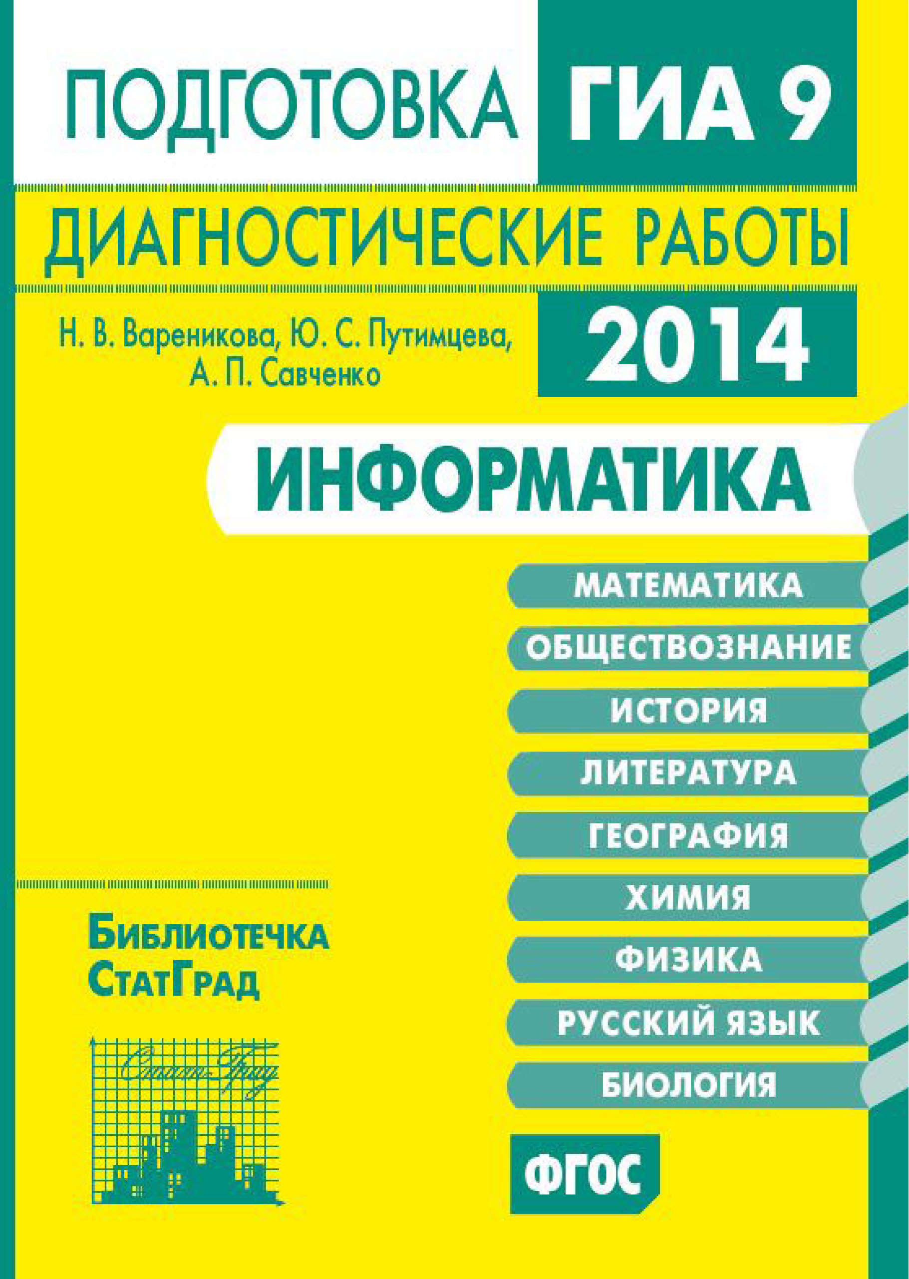 Обложка книги «Информатика. Подготовка к ГИА в 2014 году. Диагностические работы»