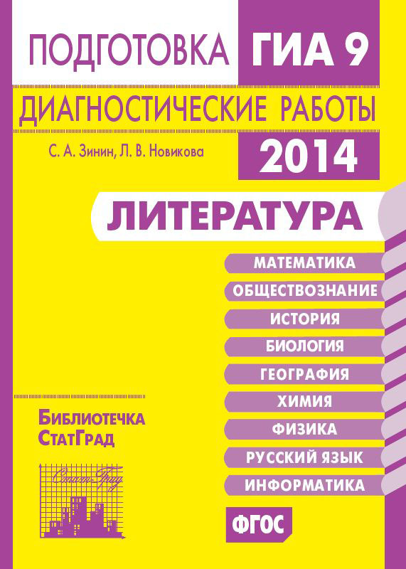 Обложка книги «Литература. Подготовка к ГИА в 2014 году. Диагностические работы»